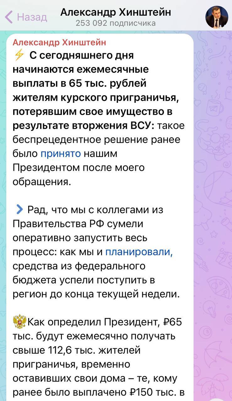 Хинштейн объявил о старте ежемесячных выплат в размере 65 тыс. рублей жителям курского приграничья, потерявшим имущество в результате вторжения ВСУ  Их будут получать более 112,6 тыс. человек, которые временно оставили свои дома в регионе.