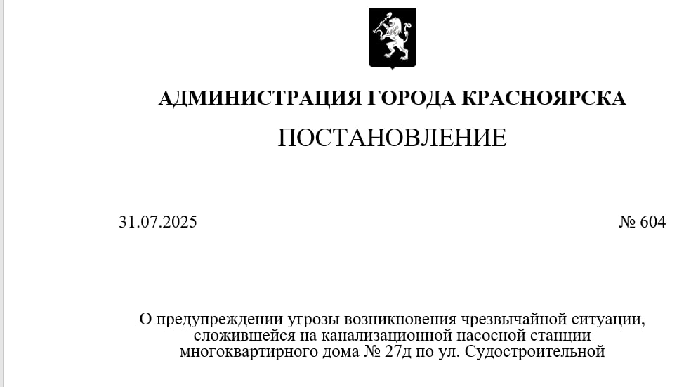 Угрозу ЧС для многоквартирного дома на Судостроительной объявили в Красноярске Из-за проблемной насосной станции у дома на Судстроительной,27 мэрия города ввела режим угрозы ЧС. Постановление появилось на сайте администрации. Согласно документу, там может возникнуть чрезвычайная ситуация муниципального характера. Сейчас органы управления подсистемы РСЧС края переводятся в режим повышенной готовности. Позже из подвала откачают сточные воды и начнут восстанавливать станцию. Напомним, что в середине июля почти 100 человек остались без воды из-за засора канализации. Проблемы начались из-за того, что насосная станция оказалась бесхозной и ее никто не обслуживал. Это Борус.Люди