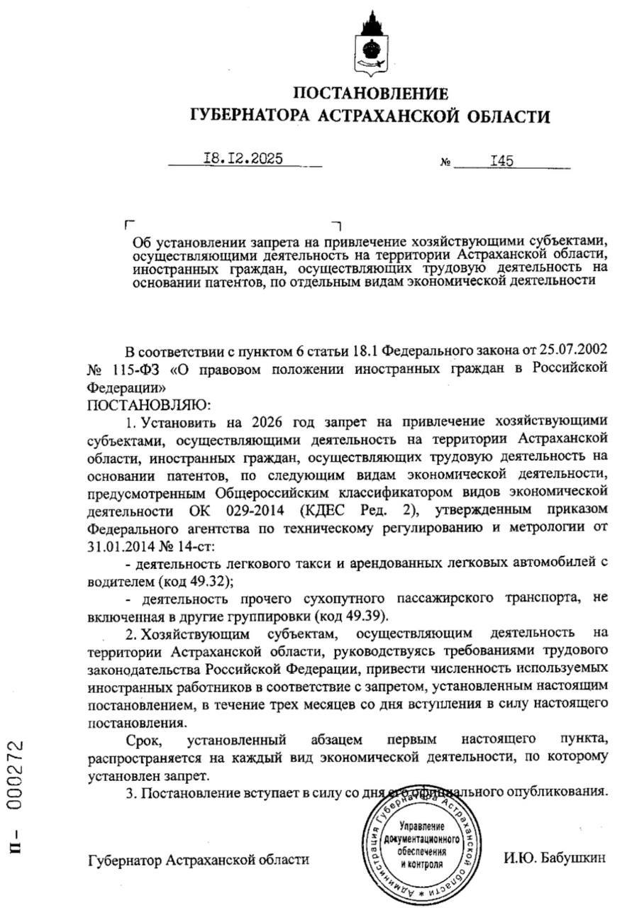 Губернатор Игорь Бабушкин продлил запрет на работу мигрантов в такси и системе общественного транспорта Астраханской области Согласно постановлению иностранных граждан имеющих трудовые патенты в течение всего следующего года нельзя будет привлекать к работе в такси автобусах и маршрутках Кроме того астраханские работодатели обязаны привести численность зарубежных сотрудников в соответствие с законом Запрет на работу мигрантов в сфере пассажироперевозок действует во многих регионах В Астраханской области он был впервые введен в конце 2024 года Мера направлена на противодействие незаконной миграции и профилактику правонарушений со стороны иностранных граждан