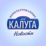 Аватар Телеграм канала: Моя Калуга