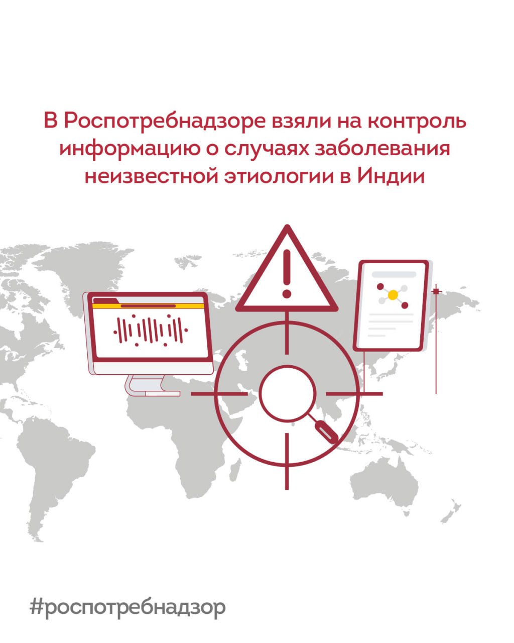 В Роспотребнадзоре взяли на контроль информацию о случаях заболевания неизвестной этиологии в Республике Индия  Специалисты Роспотребнадзора уделяют особое внимание комплексному мониторингу и своевременной оценке санитарно-эпидемиологической обстановки в мире, а также возможным рискам завоза опасных инфекционных заболеваний в Россию.   По имеющейся информации в штате Джамму и Кашмир Республики Индия зарегистрированы случаи заболевания неизвестной этиологии. Известно, что с декабря 2024 года в деревне Бадхаал штата Джамму и Кашмир зарегистрировано 3  8   случаев заболевания, 1  7   из них с летальным исходом. Все случаи заболевания выявлены среди членов трех семей. Клиническая картина заболевания характеризуется такими симптомами, как: — лихорадка; — тошнота; — слабость; — у всех умерших отмечен отек мозга.  Согласно исследованиям, причиной заболевания является воздействие токсинов, однако конкретный токсин не установлен.  Роспотребнадзор отслеживает информацию о случаях заболеваний неизвестной этиологии в Республике Индия. В сети учреждений ведомства создана лабораторная база, находятся в штате подготовленные специалисты, а также функционируют референс-центры ведущих научных организаций, что позволяет оперативно выявлять риски и предпринимать дополнительные меры. Информация о каждом случае подозрения на инфекционное заболевание незамедлительно поступает в Роспотребнадзор.    Кроме того, в пунктах пропуска через государственную границу постоянно работает автоматизированная информационная система «Периметр», которая анализирует эпидемические риски и помогает выявлять граждан с признаками инфекционных заболеваний, прибывающих из стран с неблагоприятной эпидемиологической обстановкой.  Ситуация на контроле Роспотребнадзора.      #новости_Роспотребнадзора