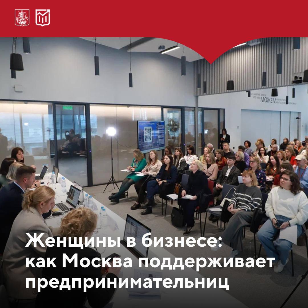 30% покупателей городской недвижимости — женщины Департамент города Москвы по конкурентной политике провёл сегодня роуд-шоу «Женщины в бизнесе: практические идеи для городских пространств». В ходе мероприятия женщинам-предпринимателям представили помещения, подходящие для открытия своего дела. Москва отмечает высокую активность женщин на рынке коммерческой недвижимости. В 2024-м и первом квартале 2025-го их доля составила почти треть от общего числа покупателей городских помещений, согласно данным Департамента. Бизнес-леди успешно конкурируют на торгах, выбирая помещения под салоны красоты, образовательные центры, кафе и другие проекты. Роуд-шоу прошло в партнёрстве с проектом Минэкономразвития РФ «Мама-предприниматель». За свою десятилетнюю историю проект поддержал уже 15 тыс. женщин, 70% из которых успешно развивают бизнес. Помещения для открытия собственного дела можно найти на Инвестиционном портале Москвы. В разделе «Имущество от города» собраны все лоты коммерческой недвижимости с детальными описаниями, фото, 3D-турами и условиями участия в торгах. Сделки с городом прозрачны и безопасны, а объекты выставляются на аукционы по привлекательным стартовым условиям.