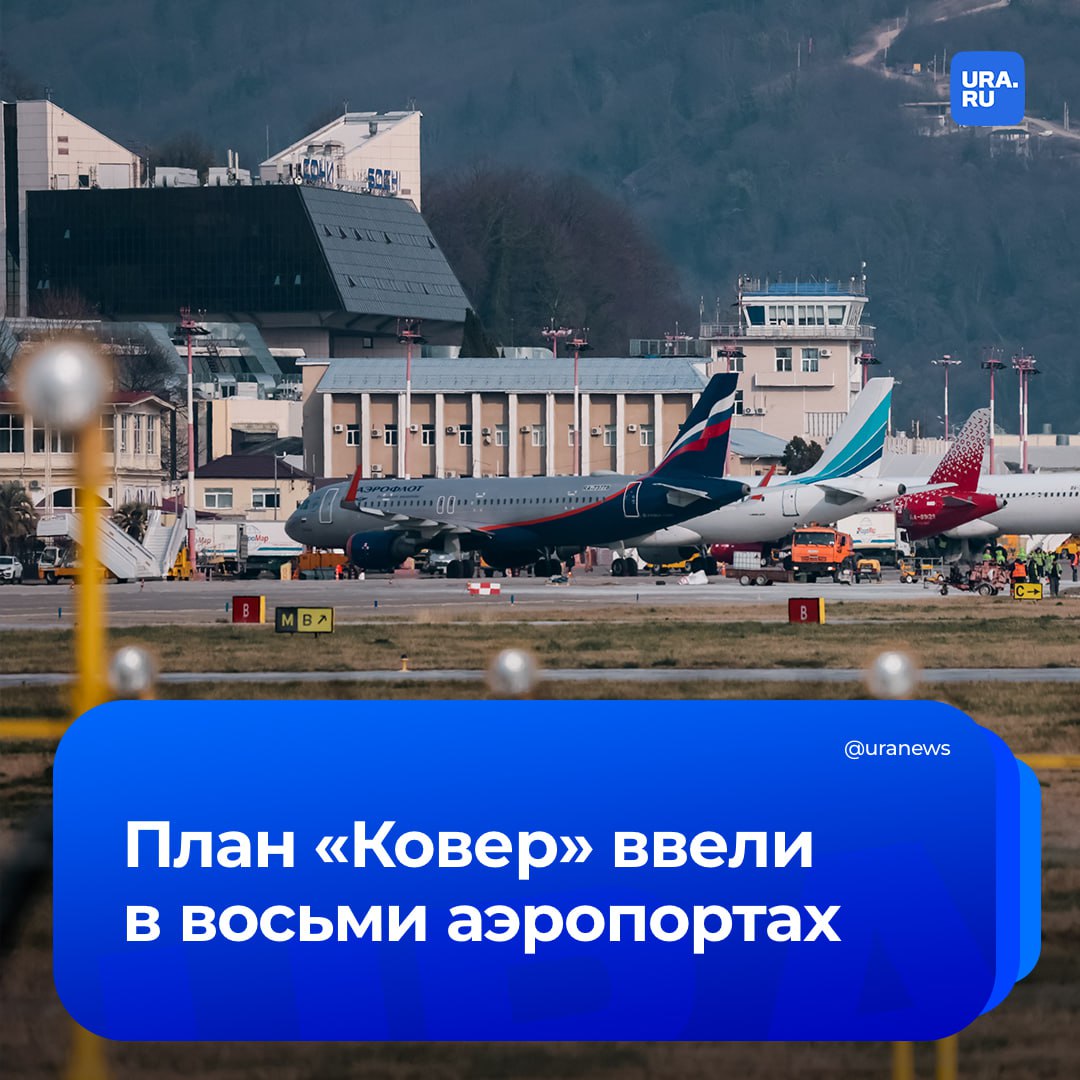 Сразу в восьми аэропортах России объявлен план «Ковер». Временные ограничения введены на аэровокзалах Владикавказа, Грозного, Магаса, Минеральных вод, Нальчика, Ставрополя, Сочи и Тамбова, сообщила Росавиация.