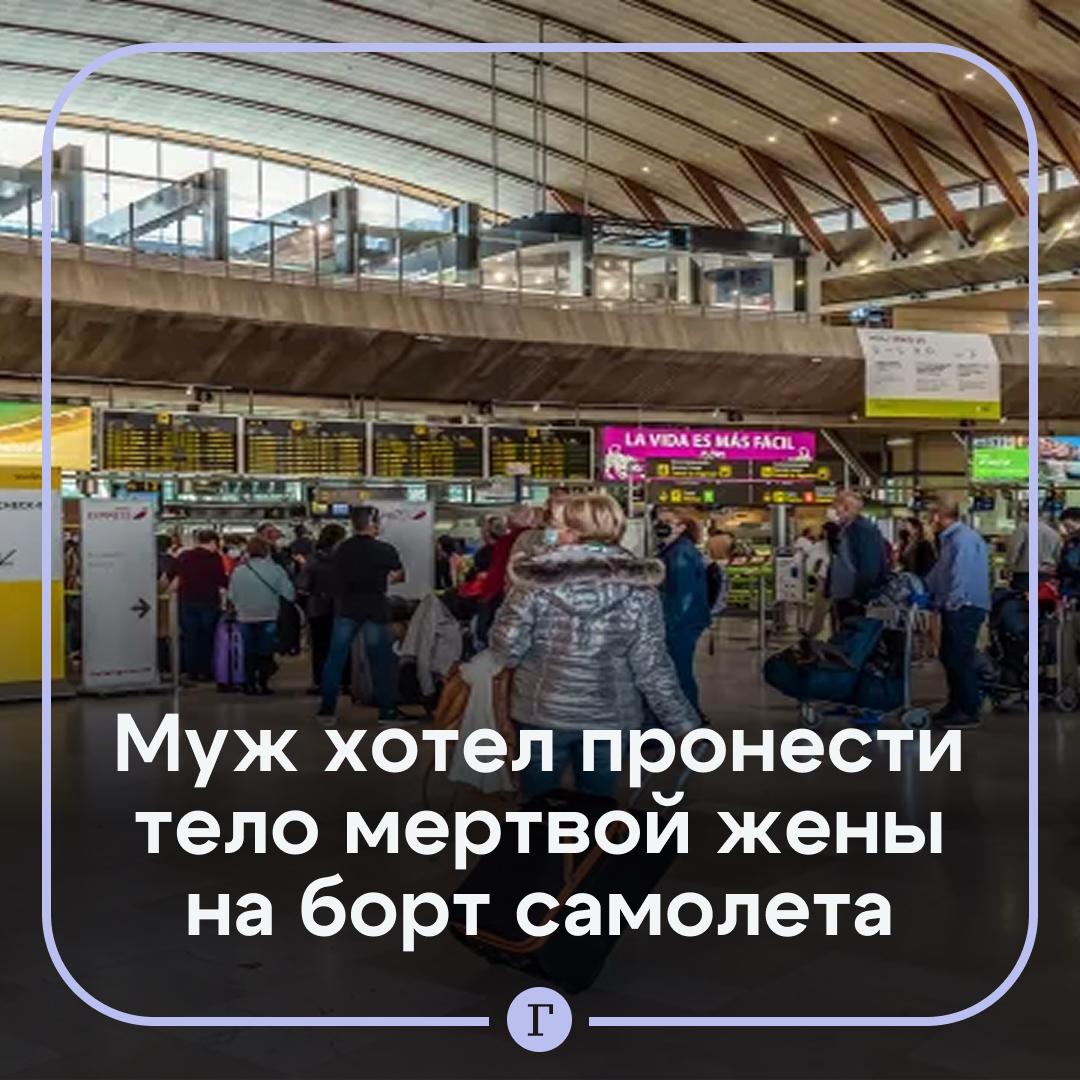 Пенсионер попытался сесть в самолет с телом мертвой жены В аэропорту испанского Тенерифе 80 летний пассажир прошел первый этап досмотра без каких либо проблем Только на металлодетекторе сотрудники воздушной гавани заподозрили неладное и присмотрелись к телу сидящей в коляске женщины которая была без сознания и не подавала никаких признаков жизни Когда одна из работниц взяла пассажирку за руку то заметила что у той аномально низкая температура и она не дышит На место прибыли правоохранители которым муж сказал что супруги не стало несколько часов назад Сотрудники полиции утверждают что пожилой мужчина пытался свалить вину за смерть своей жены на состояние инфраструктуры аэропорта Расследование все еще продолжается правоохранители выясняют причастность мужа к смерти жены   Читайте Газету Ru в MAX
