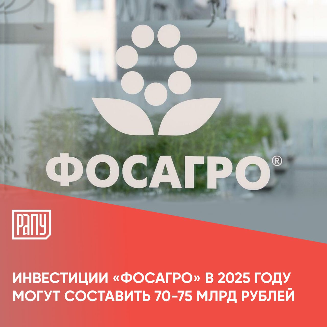 ФосАгро планирует в 2025 и 2026 году сохранить инвестпрограмму примерно на уровне 70 75 млрд рублей ежегодно сообщил ТАСС глава компании Александр Гильгенберг Таким образом оценка намеченных на 2025 год инвестиций компании повышена на 17 25 по сравнению с ранее озвученными На сегодняшний день не утверждали инвестпрограмму на 2026 год но пока мы видим что она сложится на уровне прошлого и текущего года где то 70 75 млрд рублей Часть проектов завершается в этом году но часть проектов продолжим в следующем году сказал он ФосАгро