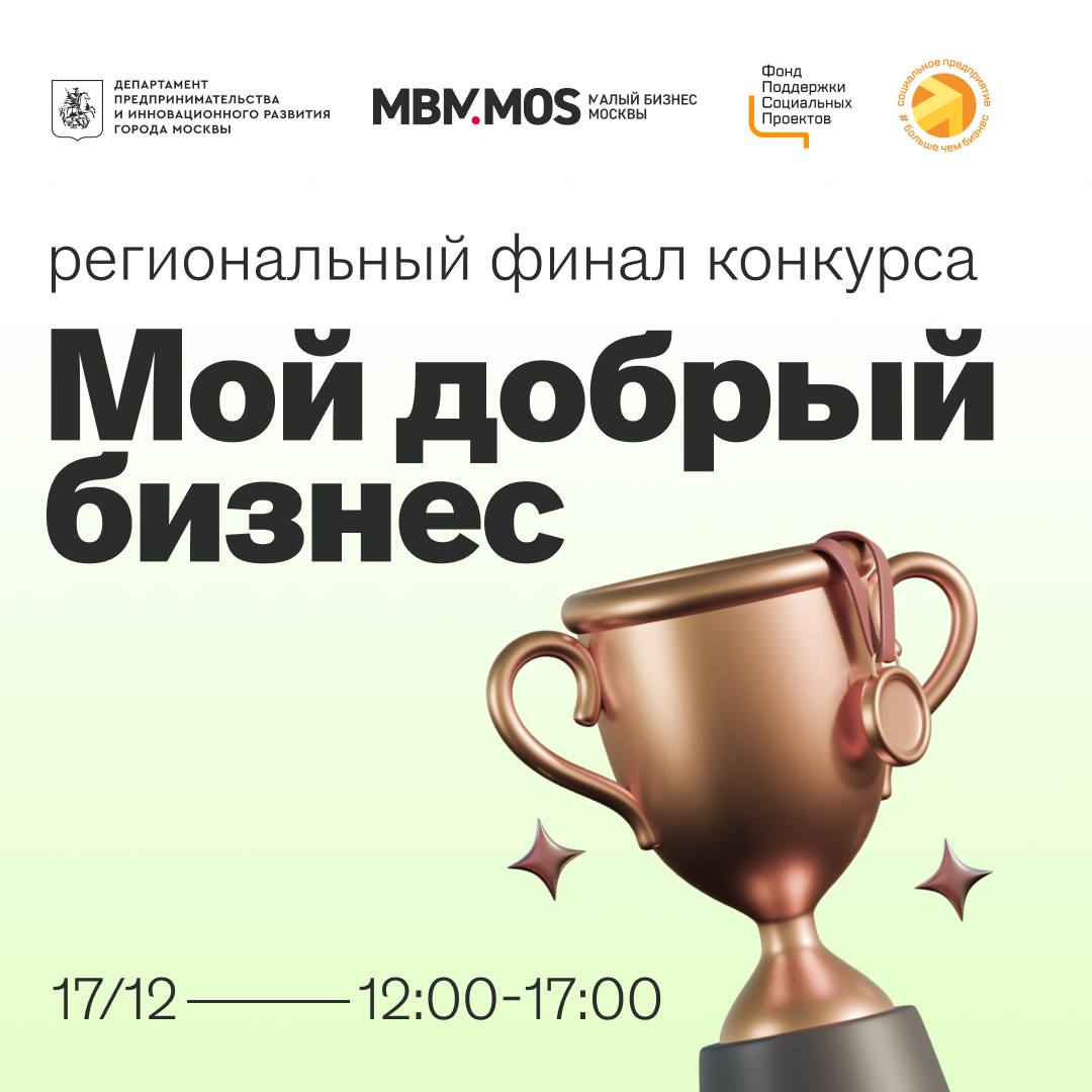 БИЗНЕС ОБУЧЕНИЕ Вдохновляющие идеи яркие выступления и награждение победителей присоединяйтесь к региональному финалу конкурса Мой добрый бизнес вас ждут тематические сессии практические выступления показ инклюзивных проектов консультационная зона маркет социальных предпринимателей Москвы и церемония награждения победителей регионального этапа конкурса Мой добрый бизнес В программе Меры поддержки социальных предпринимателей спикер Наталья Кремнева Социальное предпринимательство в кинематографе спикер Данил Мотин Истории которые продают Бренд стратегия от производства до продаж спикер Тимур Абдуллаев Как промышленный дизайн создает новые тенденции и решает социальные вызовы спикер Ольга Аринина Коллаборации сердцем партнерство социального предпринимательства и крупного бизнеса спикер Ирина Слесарева Слагаемые успеха социального бизнеса спикер Валерия Завгородняя Экосистема социальных изменений и доброго бизнеса спикер Фёдор Мурачковский Эффект домино как социальная ответственность крупного бизнеса запускает позитивные изменения в обществе спикер Сергей Коляда Время инклюзивной бизнес культуры Инклюзия как драйвер бизнес задач и экономического роста спикер Наталья Крель Как социальный центр преобразует интеграцию из сложной задачи в управляемый и эффективный процесс спикер Диана Гурцкая Возможности развития бизнеса новых бизнес моделей и партнеров через призму инклюзивности спикер Игорь Думенко Социальная ответственность бизнеса ключевые аспекты создания инклюзивного образовательного бизнеса спикер Ольга Амчеславская От социальных задач внутри бизнеса к системным благотворительным проектам спикер Светлана Романова Расширяем горизонты социальной поддержки как доступная среда открывает новые возможности и увеличивает прибыль спикер Евгения Мальцева Завершаем этот замечательный день ярким и трогательным концертом Добрые ритмы перед вами выступят Даниил Хачатуров незрячий парень поэт музыкант певец финалист проектов Детское Евровидение Ты Супер лауреат множества проектов и конкурсов Кирилл Тепляков певец победитель девятого сезона шоу Ты супер на НТВ жестовая песня от коллектива Ангелы надежды глухие и слабослышащие дети Дата 17 декабря Время 12 00 17 00 Адрес ЦАО Москва ул Покровка д 47 Цифровое деловое пространство регистрация по ссылке