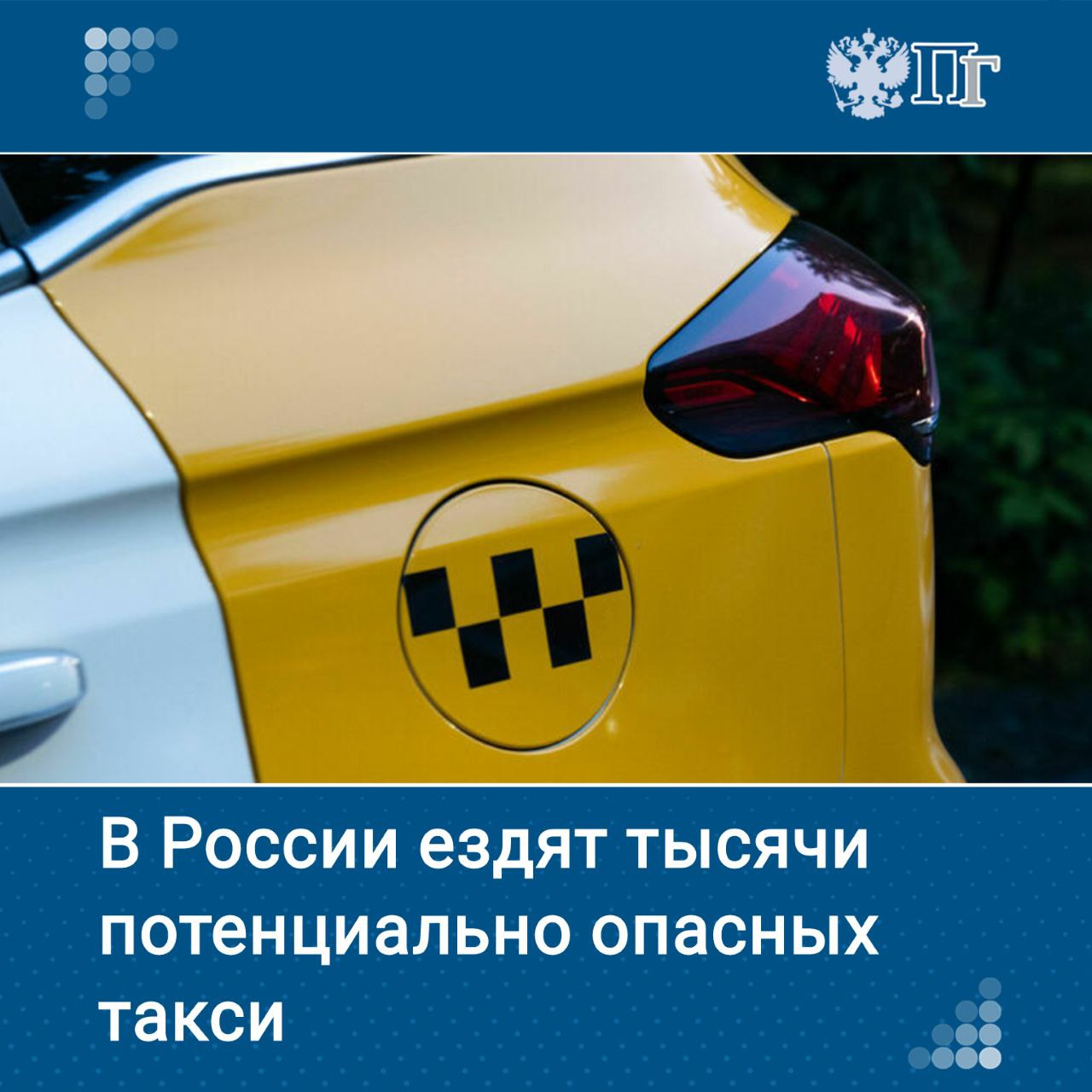 Количество выданных разрешений на работу в такси в России превысило миллион, а число оформленных договоров страхования ответственности перевозчика ОСГОП не превышает двухсот тысяч. Выходит, около восьмисот тысяч водителей не получили необходимый по закону полис, и случись что в поездке, пассажир не сможет рассчитывать на возмещение вреда здоровью. Меж тем в Госдуме предложили кратно снизить штрафы за отсутствие полиса ОСГОП, чтобы не разорять предпринимателей. Могут ли россияне чувствовать себя в безопасности, садясь в машину с шашечками — рассказываем в нашем материале Подписаться на «Парламентскую газету»