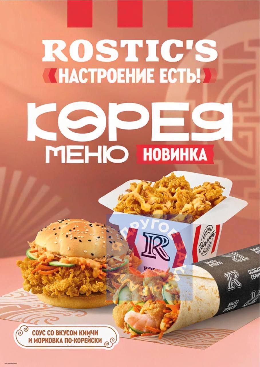 КОРЕЙСКОЕ меню завезут в Rostic’s! В блюда добавят соус кимчи и морковку по-корейски. Новые блюда:    • Корейский ролл с креветками или с курицей • Корейский бургер  • Байтсы по-корейски • Картофель фри по-корейски и картофельные дольки по-корейски  Новинки появятся в сети уже в сентябре.
