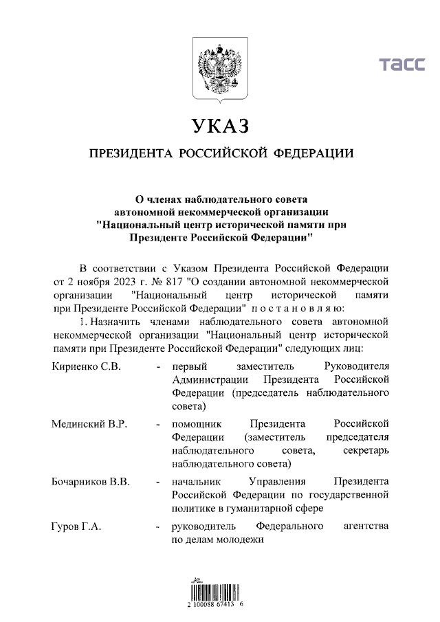 Сергей Кириенко стал председателем наблюдательного совета Национального центра исторической памяти. В состав совета включены следующие члены: • Владимир Мединский • Григорий Гуров • Сергей Кравцов • Ольга Любимова • Валерий Фальков