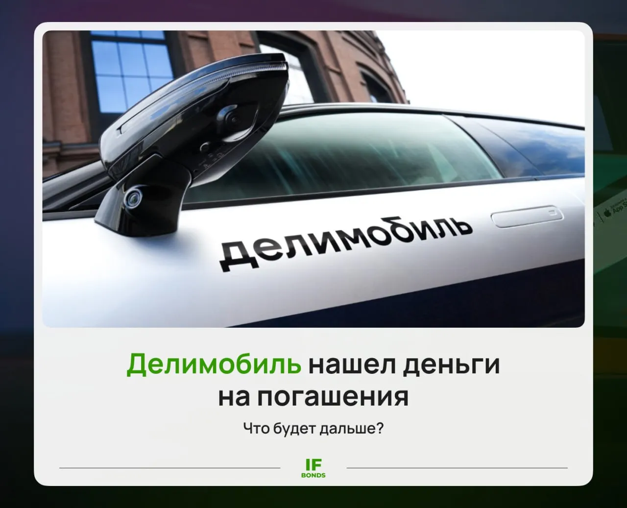 Делимобиль привлек 6 7 млрд руб Риски снизились Вчера по Делимобилю вышло сразу две хорошие новости компания привлекла 6 7 млрд руб от ВТБ а агенство АКРА сняло статус Под наблюдением по кредитному рейтингу Сделка с ВТБ У ВТБ Делимобиль не просто взял кредит а привлек деньги с помощью обратного лизинга Это когда компания продает банку свое имущество а затем берет его же в аренду Срок такого соглашения три года т е через три года компания обязана выкупить это имущество обратно и вернуть деньги Напомним что Делимобилю предстоит погасить облигации и ЦФА общей суммой 9 млрд руб до конца этого года Привлечение средств от ВТБ повышает шансы на то что компания пройдет эти погашения Также не будем забывать что у нее еще есть неиспользованные кредитные линии на 12 млрд руб от связанных лиц АКРА больше не наблюдает Вслед за новостью о сделке вышла вторая новость АКРА сняло статус Под наблюдением для рейтинга Делимобиля Свое решение агентство объяснило не только заключением сделки с ВТБ но и тем что Минцифры внесло сервисы компании в белые списки Тем не менее рейтинг Делимобиля все еще остается на уровне BBB с негативным прогнозом Пересмотр его ожидается только в декабре этого года Мнение IF Bonds На наш взгляд риски дефолта Делимобиля сейчас снизились до минимума за последние пару лет Компания активно привлекает деньги из разных источников что дает надежду на исполнение ею своих обязательств Но нужно помнить что это лишь новые кредиты для погашения старых Если финансовое положение бизнеса не изменится до конца года в 2027 году нас ждут те же проблемы и риски Горячее IF Bonds