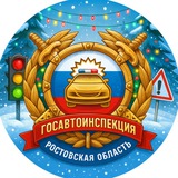 Госавтоинспекция Ростовской области