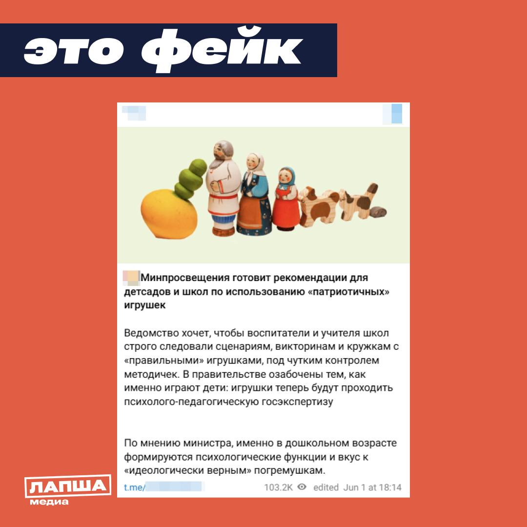 В Сети пишут, что в детских садах и школах России будут навязывать использование «идеологически правильных» игрушек. Соответствующая инициатива якобы исходит от Минпросвещения. В публикациях дается ссылка на первоисточник, в котором нет ни слова о патриотичных или об идеологически правильных игрушках. В статье говорится, что Минпросвещения России готовит рекомендации к игрушкам, которые будут включать единые требования к их качеству и безопасности, учитывать возраст и другие особенности детей. В статье не упоминается идеология. Каналы исказили смысл публикации для трансляции своих нарративов. Подпишитесь на «Лапша Медиа»