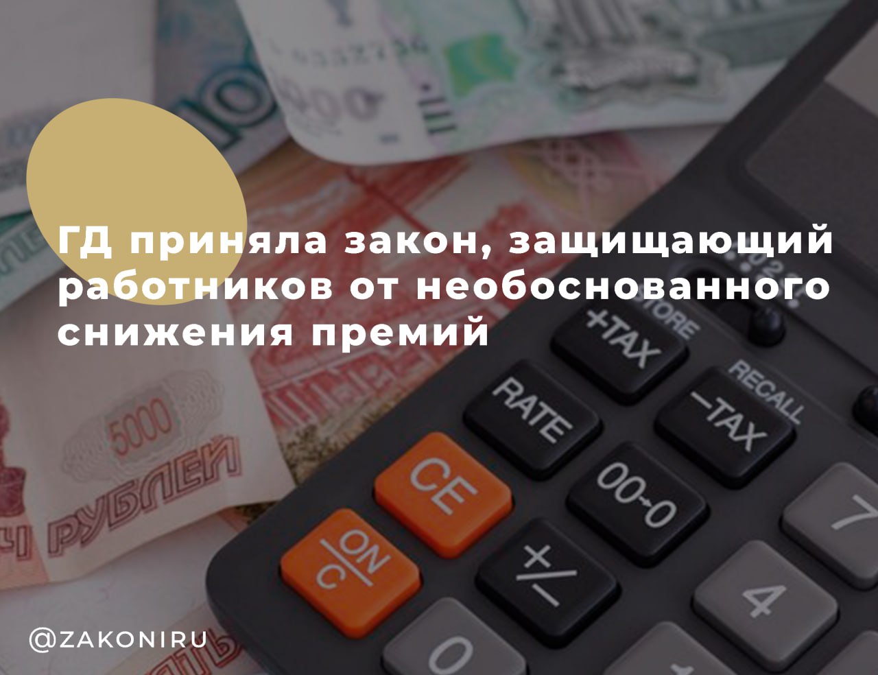 Госдума ограничила произвольное снижение премий работникам   27 мая 2025 года депутаты приняли закон, который защищает сотрудников от необоснованного лишения премий.  Что меняется: — Премии теперь можно уменьшать только по чётко прописанным условиям в трудовом договоре или локальных актах. — Снижение возможно только за тот период, в котором сотрудник получил дисциплинарное взыскание. — Ограничение: не более 20% от заработной платы в месяц.    Закон не лишает работодателей права на замечания, выговоры или увольнение, но запрещает использовать взыскания как повод для сокращения всех выплат, включая уже заработанные премии.  Также в законе: — Новые нормы режима труда и отдыха для сотрудников со сменным графиком. — Обновлён порядок совместительства для педагогов, медиков и работников культуры. — Уточнены правила труда для несовершеннолетних и работников за границей. — Все изменения должны утверждаться с участием Трёхсторонней комиссии по регулированию социально-трудовых отношений.