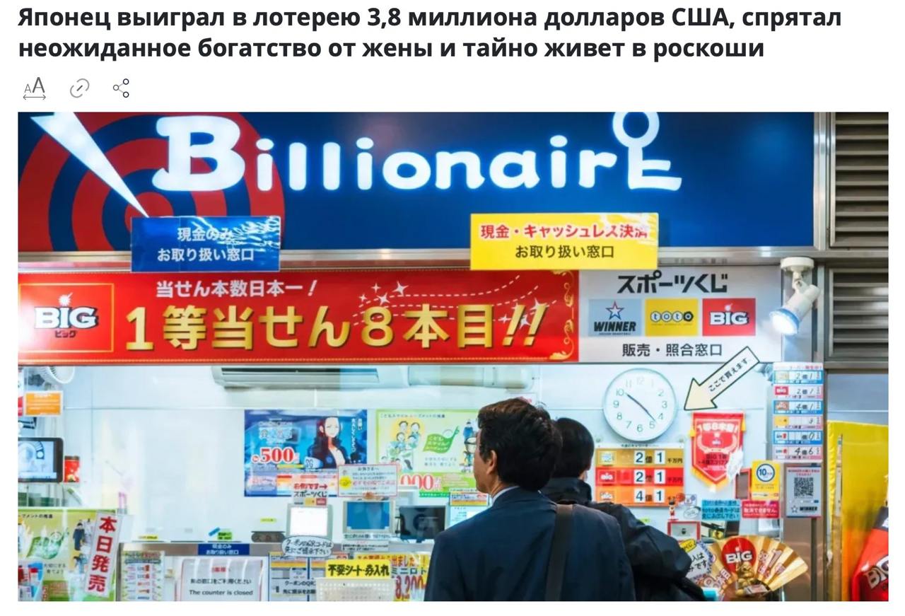 Японец выиграл 600 млн йен и скрыл это от жены запретившей ему пить пиво 66 летний мужчина улыбнулась удача в лотерее и он сорвал джекпот в 600 млн йен 301 млн но скрыл это от жены Он лгал что выиграл всего 5 млн йен из за скупости супруги и ее любви контролировать расходы После свадьбы она не разрешала мужчине делать дорогих покупок А что еще хуже запретила даже пить пиво Скрытую от жены часть выигрыша японец потратил на роскошный автомобиль поездки и отдых на элитных курортах В итоге чувство вины взяло верх и большую часть выигрыша он вложил в страховые полисы для семьи Экономика на ночь