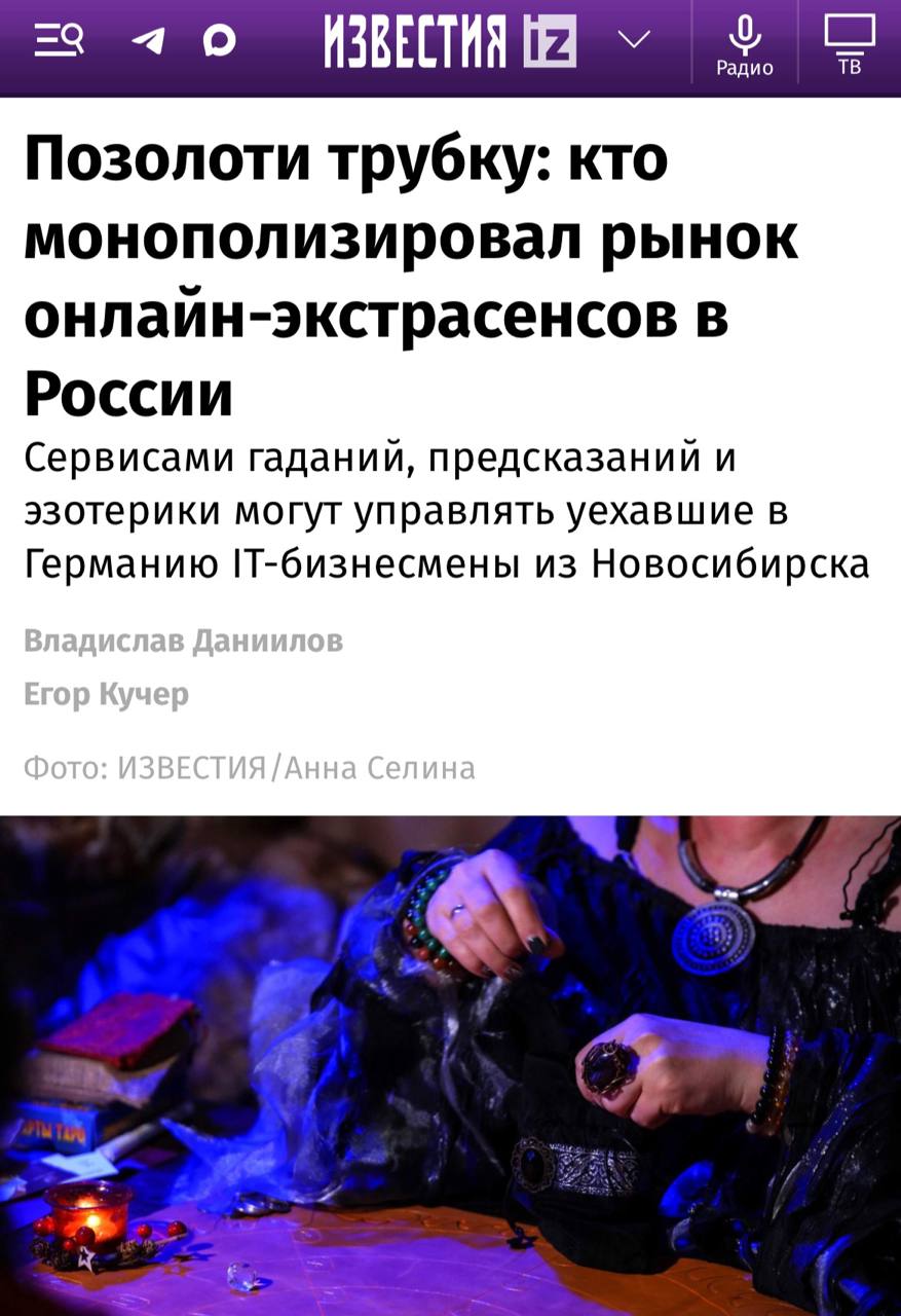 Крупнейшие онлайн сервисы консультаций эзотериков тарологов парапсихологов и тому подобных специалистов контролируются группой IT бизнесменов выходцев из Новосибирска а управление бизнесом может вестись из Германии выяснили Известия Через такие колл центры любой желающий может в среднем за 99 в минуту получить консультацию интересующего его экстрасенса заказать дополнительные услуги Публичная финансовая отчетность этих компаний показала рост выручки в 13 раз за последние несколько лет По некоторым оценкам траты россиян на подобные практики превысили 2 трлн в год investingcorp