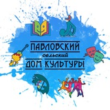 Аватар Телеграм канала: Павловский сельский Дом культуры