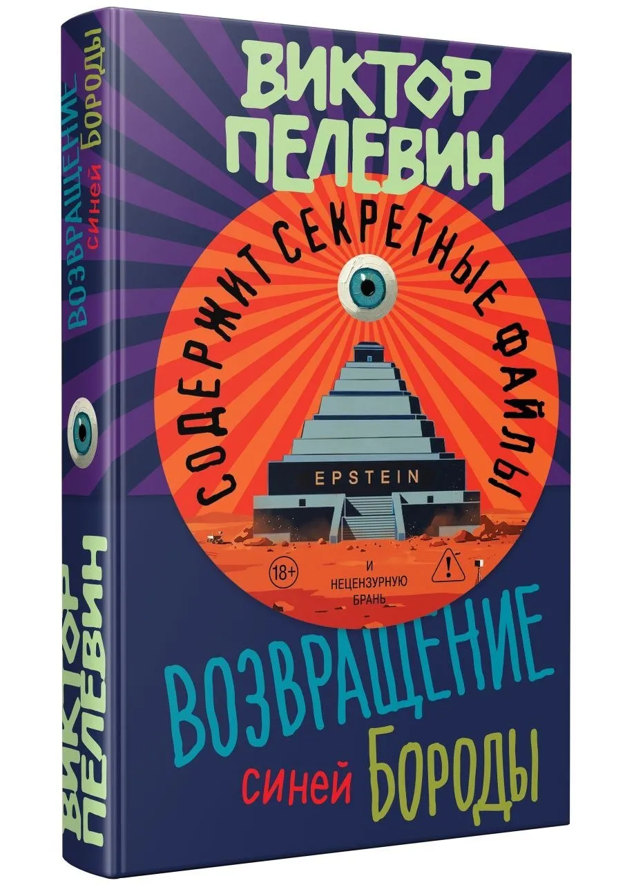 Новый роман Виктора Пелевина выйдет в России 23 апреля Как сообщили Интерфаксу в издательстве Эксмо сюжет книги под названием Возвращение синей бороды не связан с циклом Transhumanism Inc История закручивается вокруг резонансного дела финансиста осужденного за организацию проституции Джеффри Эпштейна Продажи стартуют 23 апреля в книжных магазинах и на маркетплейсах Также книга будет доступна в аудио и в электронной версии эксклюзивно по подписке Яндекс Плюс в Яндекс Книгах и в формате поштучной покупки книги на Литрес Фото издательство Эксмо interfaxonline