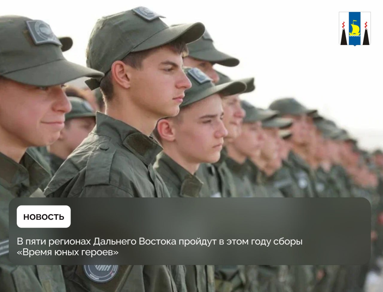 В пяти регионах Дальнего Востока пройдут в этом году сборы «Время юных героев» Сезон межрегиональных смен «Время юных героев» от Центра «ВОИН» стартовал в преддверии Дня защиты детей в Волгоградской области. Помимо Волгограда, сборы «Время юных героев» в этом году пройдут в Кемеровской, Мурманской, Псковской, Сахалинской, Свердловской, Тюменской областях, в Республике Бурятия, Республике Калмыкия, Республике Татарстан, Чеченской Республике, Чувашской Республике, Республике Саха Якутия , в Хабаровском, Камчатском краях и в ЯНАО. В них примут участие 12874 подростка, что на 2040 больше, чем в прошлом году. Вырастет и количество смен – 86 вместо 81. Программа «Время юных героев» от Центра «ВОИН» – это настоящая кузница характеров, место, где формируются люди, которыми уже сегодня гордится наша страна. Здесь не про развлечение, а про истинные духовно-нравственные ценности, уважение к истории и стремление стать лучше и сильнее. Об этом говорит наш Президент Владимир Владимирович Путин», — отметил директор Центра «ВОИН» Дмитрий Шевченко на открытии первой смены в Волгограде. В ходе смен под руководством лучших инструкторов Центра «ВОИН» со всей страны подростки получат военно-прикладные навыки – пройдут огневую, тактическую, инженерную подготовку, изучат организацию связи и применение беспилотных систем, первую помощь и тактическую медицину, освоят основы национальной безопасности России. Для нас каждая смена «Время юных героев» – это не просто программа, а настоящая школа жизни. Ребята приезжают к нам обычными подростками, а уезжают – более собранными, дисциплинированными и уверенными в себе. Да, будут и сложные тренировки, и ранние подъёмы, но именно так закаляется характер. А ещё – это атмосфера настоящего братства, где ценят взаимовыручку и честность. Мы видим, как меняются наши курсанты за эти дни, и это главная награда для нас как для наставников, - отметил заместитель директора филиала Центра «ВОИН» в Сахалинской области Дмитрий Ставицкий. Центр «ВОИН» создан по поручению Президента России Владимира Путина. Филиалы Центра работают в 21 регионе страны.