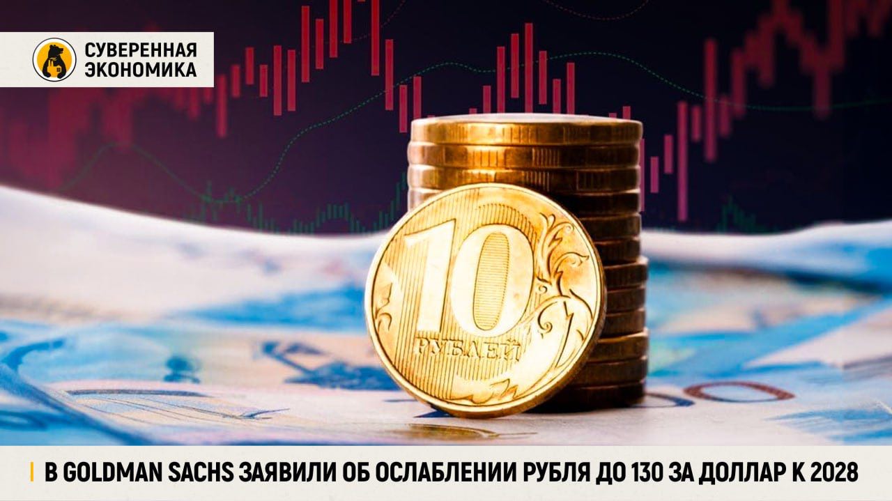 В Goldman Sachs заявили об ослаблении рубля до 130 за доллар к 2028 Аналитики составили прогноз для российской национальной валюты на 3 года. К лету 2025 доллар вырастет до ₽100, в 2026 — до ₽120, а к 2028 достигнет ₽130. Сейчас курс американской валюты составляет около ₽82, но, по мнению экспертов Goldman Sachs, устойчивое укрепление доллара — лишь вопрос времени. Прогноз основан на внутреннем ослаблении российской экономики, геополитических рисках и ожиданиях оттока капитала. При этом рубль, несмотря на эти предсказания, с начала года стал лидером по доходности среди мировых валют, обогнав даже золото: его рост к доллару на внебиржевом рынке составил 38%. На фоне торговых войн, развязанных администрацией Трампа, и неопределенности на сырьевых рынках давление на рубль может усилиться. Однако краткосрочные колебания курса будут зависеть от цен на нефть и политики Центробанка, в первую очередь — от уровня процентной ставки.