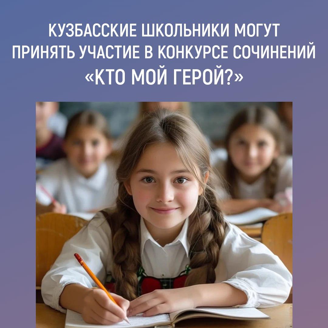 Кузбасские школьники могут принять участие в конкурсе сочинений Кто мой герой В рамках проекта Правильные тетрадки проходит II Всероссийский конкурс сочинений Кто мой герой К участию приглашены обучающиеся 5 11 х классов Формат участия предполагает создание творческого проекта участникам необходимо представить своего героя написать его историю и краткую биографию а также дополнить сочинение графическим портретом Лучшие работы конкурса получат признание истории героев рассказанные победителями могут быть размещены на обложках тематической серии Правильных тетрадок Заявки принимаются до 30 декабря Торжественная церемония награждения победителей состоится в марте 2026 года в Министерстве просвещения России Подробная информация на сайте конкурса правильныететрадки рф ПолезноЗнать Подписаться в MAX