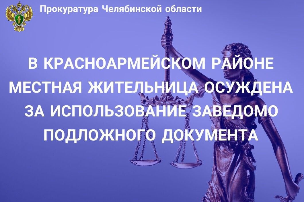 Красноармейский районный суд вынес приговор по уголовному делу в отношении местной жительницы. Она признана виновной в совершении преступления, предусмотренного ч.5 ст.327 УК РФ  использование заведомо подложного документа .  В суде установлено, что подсудимая, являясь ранее судимой по ст.156 УК РФ за неисполнение обязанностей по воспитанию несовершеннолетнего, неустановленным способом получила заведомо подложную справку об отсутствии судимости, которую предоставила с пакетом документов для трудоустройства в  МОУ «Канашевская СОШ».  Согласно сведениям ИЦ ГУ МВД России по Челябинской области справка о судимости женщине не выдавалась.  Подсудимая признала вину в полном объеме.   Суд с учетом позиции государственного обвинителя назначил виновной наказание в виде штрафа в размере 20 тыс. рублей.