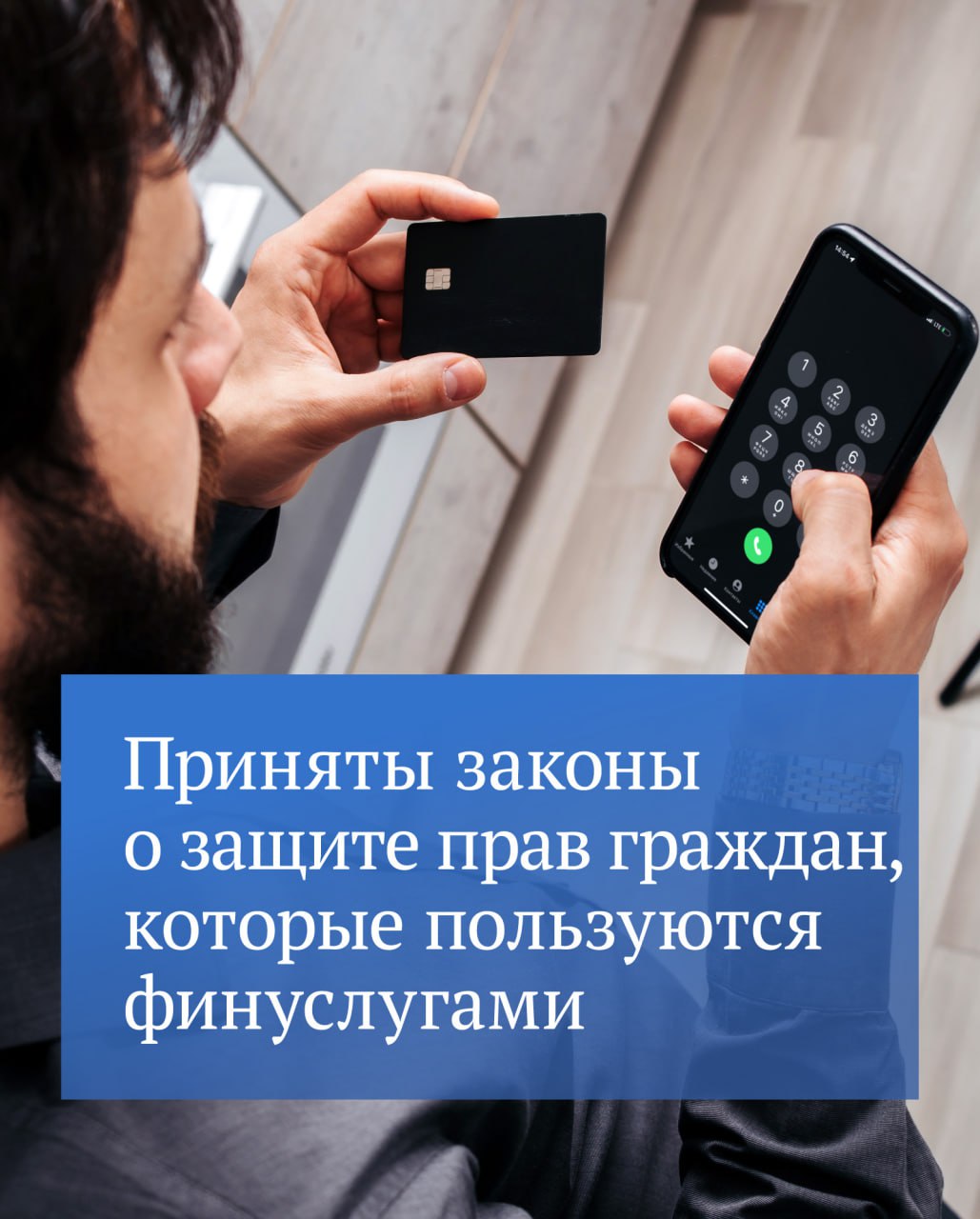 За нарушение прав клиентов банкам будут грозить крупные штрафы Также депутаты дополнительно защитили заемщиков микрофинансовых организаций Узнать больше о принятых сегодня законах можно в канале Председателя ГД Вячеслава Володина в в MAX