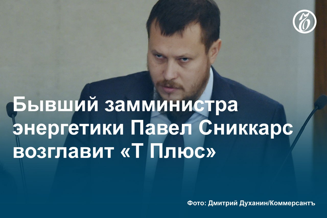 Экс-замглавы Минэнерго Павел Сниккарс в ближайшее время перейдет на работу в «Т Плюс», где займет должность гендиректора, говорит ряд источников «Ъ» в отрасли. Совет директоров компании 22 января рассмотрит вопрос «о ключевых руководящих сотрудниках», где будет обсуждаться вопрос о его назначении.  Дальнейшая карьерная позиция прежнего главы «Т Плюс» Александра Вилесова пока неизвестна. Он возглавлял компанию с апреля 2023 года, до этого занимал должность замгендиректора по коммерции и развитию энергокомпании. В «Т Плюс» он пришел в 2015 году.  Заменой топ-менеджера «Т Плюс» может усилить позицию компании в решении регуляторных вопросов, считают собеседники «Ъ».  #Ъузнал