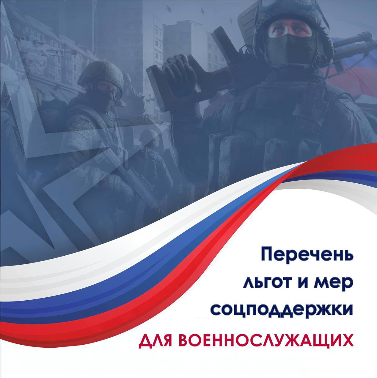 Сформированы перечни региональных и муниципальных льгот а также мер социальной поддержки предоставляемых военнослужащим и членам их семей Можно ознакомиться с нормативно правовыми актами Астраханской области и муниципальными нормативными правовыми актами которыми утверждаются данные льготы Перечни размещены на официальном сайте Управления Министерства юстиции Российской Федерации по Астраханской области clck ru 3N6tGh с активными ссылками на соответствующие документы правового портала Минюста России Нормативные правовые акты в Российской Федерации