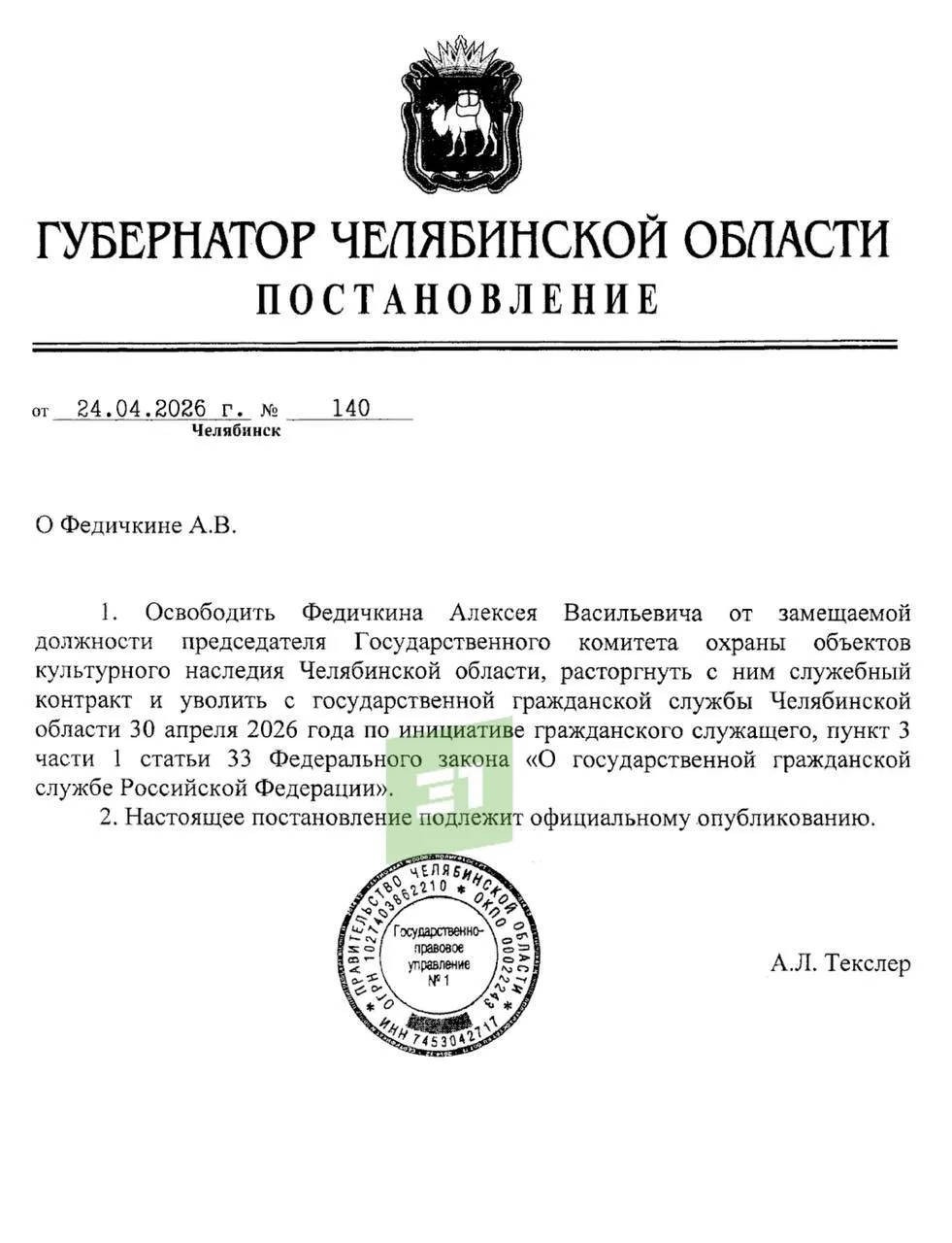 В Челябинской области с должности главы Госкомитета по охране объектов культурного наследия ушел Алексей Федичкин Постановление об отставке по инициативе служащего подписал губернатор Освободить Федичкина Алексея Васильевича от замещаемой должности председателя Государственного комитета охраны объектов культурного наследия Челябинской области сказано в документе Контракт с Федичкиным будет расторгнут 30 апреля Госкомитет он возглавлял с 25 сентября 2019 года Мы в MAX Подписаться Прислать новость