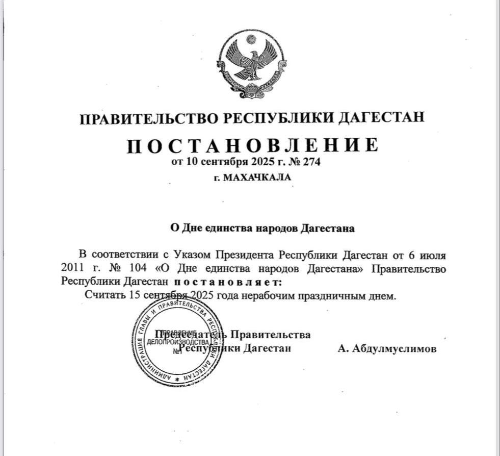 15 сентября нерабочий день В связи с празднованием Дня единства народов Дагестана Правительство РД объявило понедельник 15 сентября нерабочим днем Соответствующее постановление 10 сентября подписал Председатель Правительства РД Абдулмуслим Абдулмуслимов
