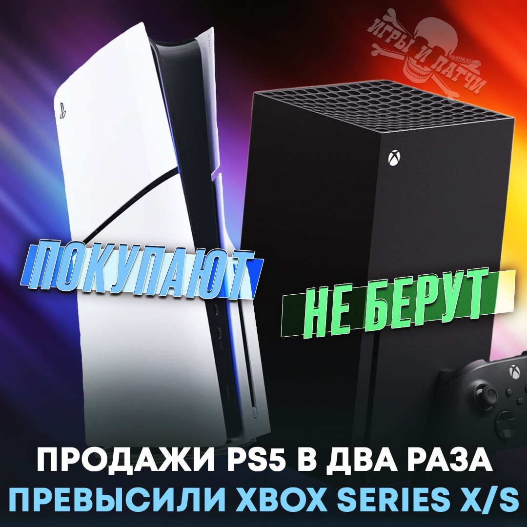 PS УНИЧТОЖАЕТ XBOX! К июню 2024 года Sony продала 61,7 млн консолей PS5, тогда как продажи Xbox Series X/S составили лишь 28,3 млн    Эксперты связывают это с наличием у PlayStation 5 эксклюзивов, в то время как Microsoft делает ставку на Game Pass и облачный гейминг    — очевидно, что PlayStation е#ёт   — Xbox точно лучше   — у меня комп, на#уй ваши консоли  Игры и Патчи  ‍