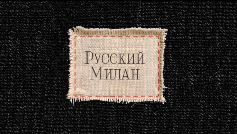 В столице в конце августа ожидается еще одно значимое для индустрии кино событие третий фестиваль документального контента стриминговых платформ ORIGINAL Doc Мероприятие стартует уже завтра и продлится до 26 августа в Парке искусств Музеон В рамках конкурсной программы фестиваля состоятся показы документальных фильмов и сериалов которые не были доступны в Интернете и не участвовали в премиях а также специальные показы и многое другое Программным директором фестиваля выступает журналист Сусанна Альперина Рекомендуем обратить внимание в программе на работу режиссера Ксении Казазаевой Русский Милан показ которой состоится 23 августа с 21 00 до 21 45 Картина посвящена брендам одежды из разных регионов страны чье качество и дизайн часто остаются недооцененным даже местными жителями Фильм разрушает стереотип о том что отечественная одежда не соответствует представлениям о стиле и качестве а также доказывает что в каждом регионе страны можно найти бренды способные создавать продукцию которая сочетает современный дизайн функциональность и доступность Вход на все показы свободный но по предварительной регистрации на сайте