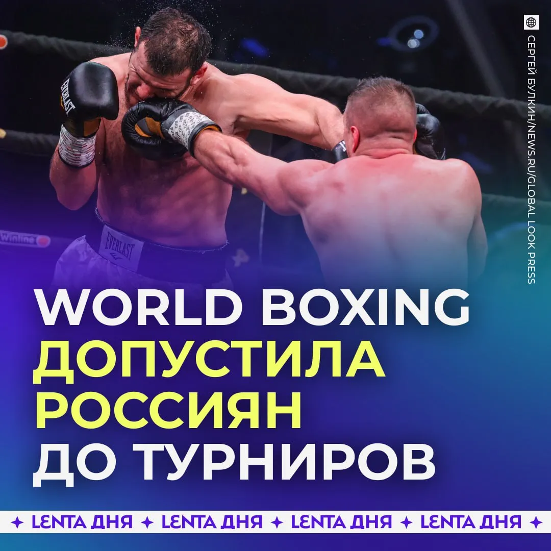 Российских боксёров допустили до соревнований в нейтральном статусе Речь идёт о спортсменах всех возрастных категорий При этом World Boxing будет детально проверять россиян для допуска к своим турнирам Подпишись на Ленту дня в МАКС