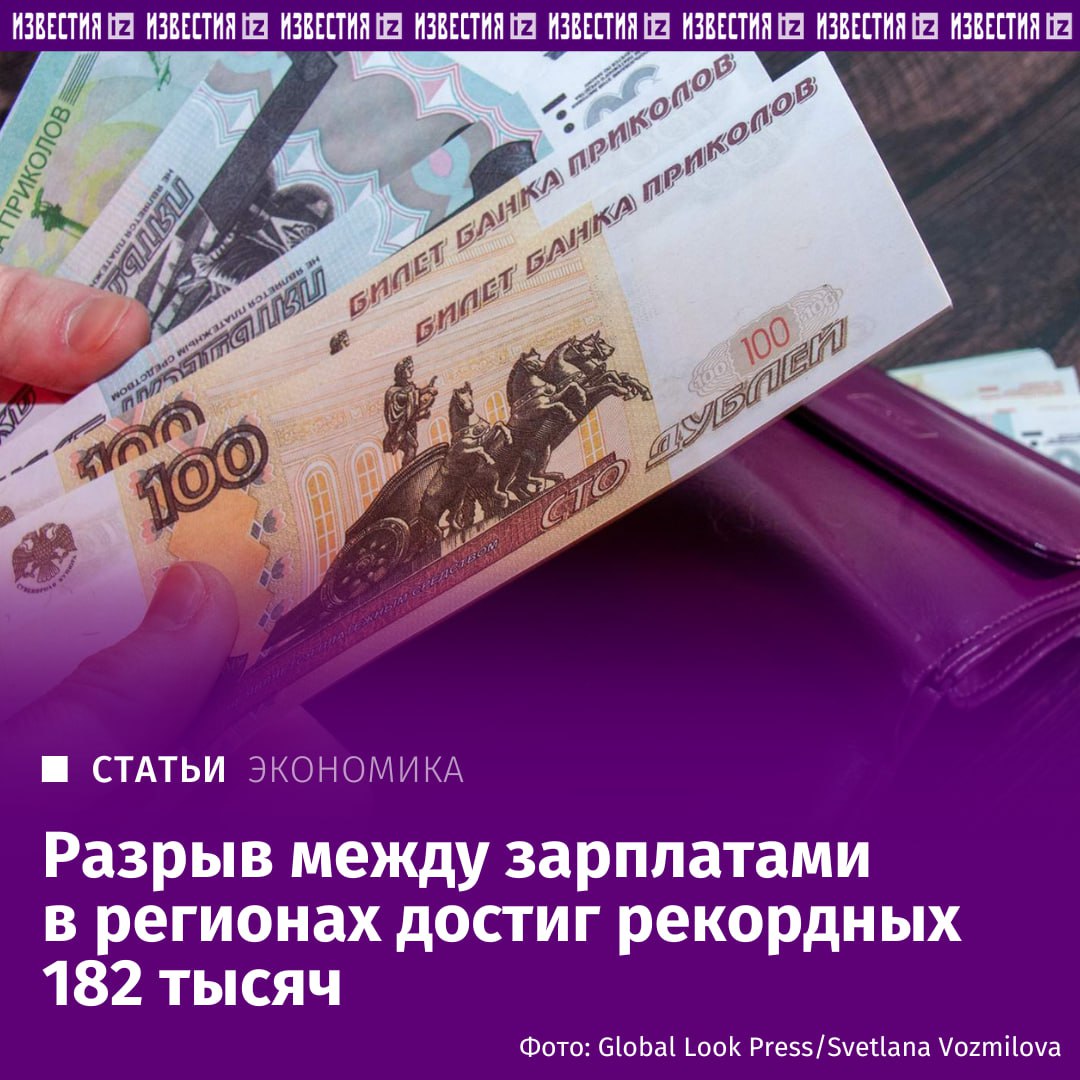 Разница между максимальными и минимальными средними зарплатами в регионах России достигла рекордных 182 тыс. рублей, подсчитали "Известия" на основе данных Росстата. За год разрыв вырос на четверть. Больше всего платят на Чукотке 223 тыс. , меньше — в Ингушетии 41 тыс. . Причины такого расхождения — с одной стороны, дефицит кадров, развитая промышленность и надбавки на севере, и, с другой, высокая безработица, теневая занятость и климатическая зависимость на юге. Должны ли удаленщикам из разных субъектов давать одинаковые зарплаты и как бороться с неравенством — в материале "Известий". Больше новостей тут МАХ Отправить новость
