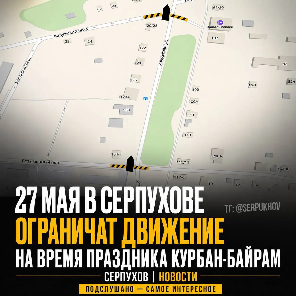Администрация округа выпустила постановление о временном ограничении движения на время праздника Курбан байрам Ограничения будут действовать 27 мая с 06 00 до 09 00 в районе улицы Калужской у автомобильной площадки возле дома 128а Утром в этой части города лучше заранее выбирать маршрут особенно тем кто обычно едет через Калужскую Калужский проезд или район Безымянного переулка По постановлению бетонные блоки и временные знаки Движение запрещено должны установить на съезде с улицы Калужской на Калужский проезд а также на съезде с Калужской на Безымянный переулок в районе дома 134 9  Также место проведения мероприятия оградят металлическими ограждениями а для рамок металлодетекторов организуют подключение к электросети Следите за нами где вам удобно  MAX ВК ТГ ОК