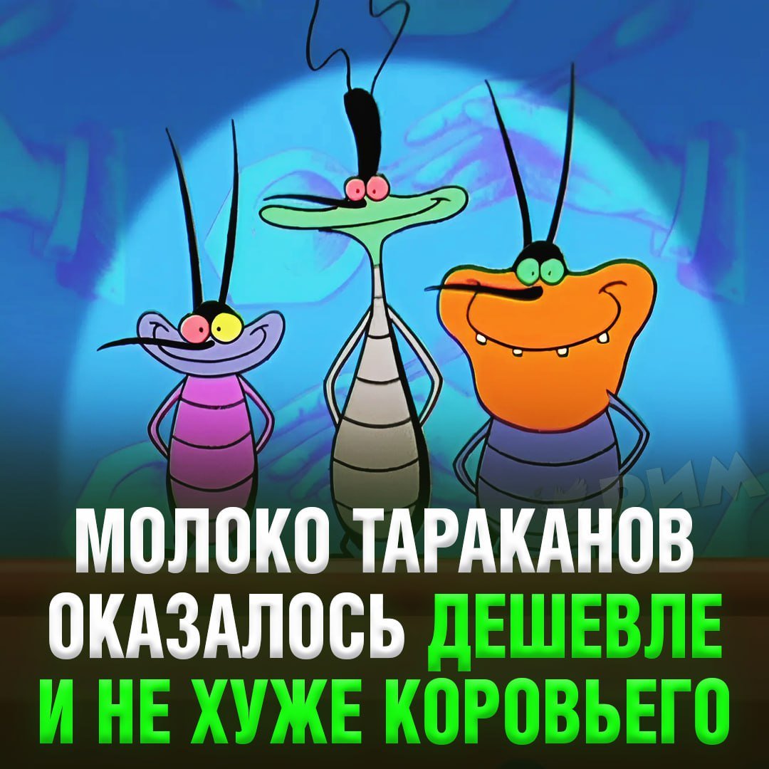 Переходим с коровьего молока на тараканье — оно оказалось в три раза полезнее  Исследователи заявили, что молоко тараканов богато белками и жирами, а также содержит нужный уровень сахара и все необходимые человеку аминокислоты.  При этом оно значительно дешевле в производстве, а тараканы несут меньший ущерб экологии.    — норм тема   — спс, я откажусь...    Рифмы и Морген