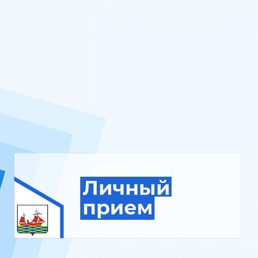 Мэр и вице мэры на связи с жителями записывайтесь на личный прием Руководство Администрации Поронайского муниципального округа находится на постоянной и оперативной связи с жителями района Еженедельно в Общественной приемной мэр и вице мэры проводят личные приемы граждан На текущей неделе прием проведут 29 января с 11 00 до 13 00 вице мэр Татьяна Попова курирующая жилищные вопросы вопросы землепользования и муниципального имущества  Записаться на прием можно по телефону Общественной приемной 8 42431 5 55 55 На приеме при себе необходимо иметь документ удостоверяющий личность Официальные страницы Администрации Поронайского МО MAX Telegram ВК ОК Новостной паблик Поронайский вестник Telegram ВК ОК
