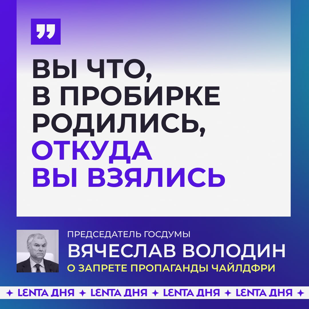 «Тогда вы будете против своих матерей, против своей страны»: Володин жёстко отчитал депутатов, которые не поддерживают запрет пропаганды чайлдфри в России.   По словам председателя Госдумы, ни одна мать, ни одна бабушка, ни один отец в здравом уме не поддержат депутата, который выступает против инициативы запретить пропаганду отказа от деторождения.  Поддерживаете его слова?  /