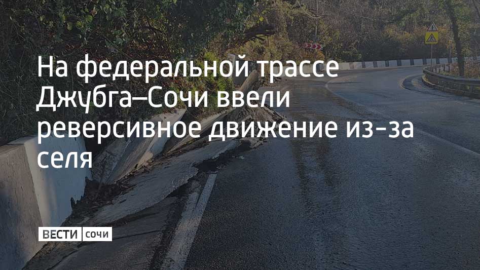 На трассу в районе Уч-Дере сошел сель 21 декабря. Причиной стали затяжные дожди на курорте, рассказали в управлении автомобильных дорог "Черноморье".  Грязевые потоки повредили подпорную стену. Также на дорогу упало несколько деревьев. Сейчас дорожники оценивают ущерб и расчищают трассу от грунта. В общей сложности оказалось завалено до 50 метров проезжей части.  В связи восстановительными работами на федеральной трассе ввели реверсивное движение, работает светофор.