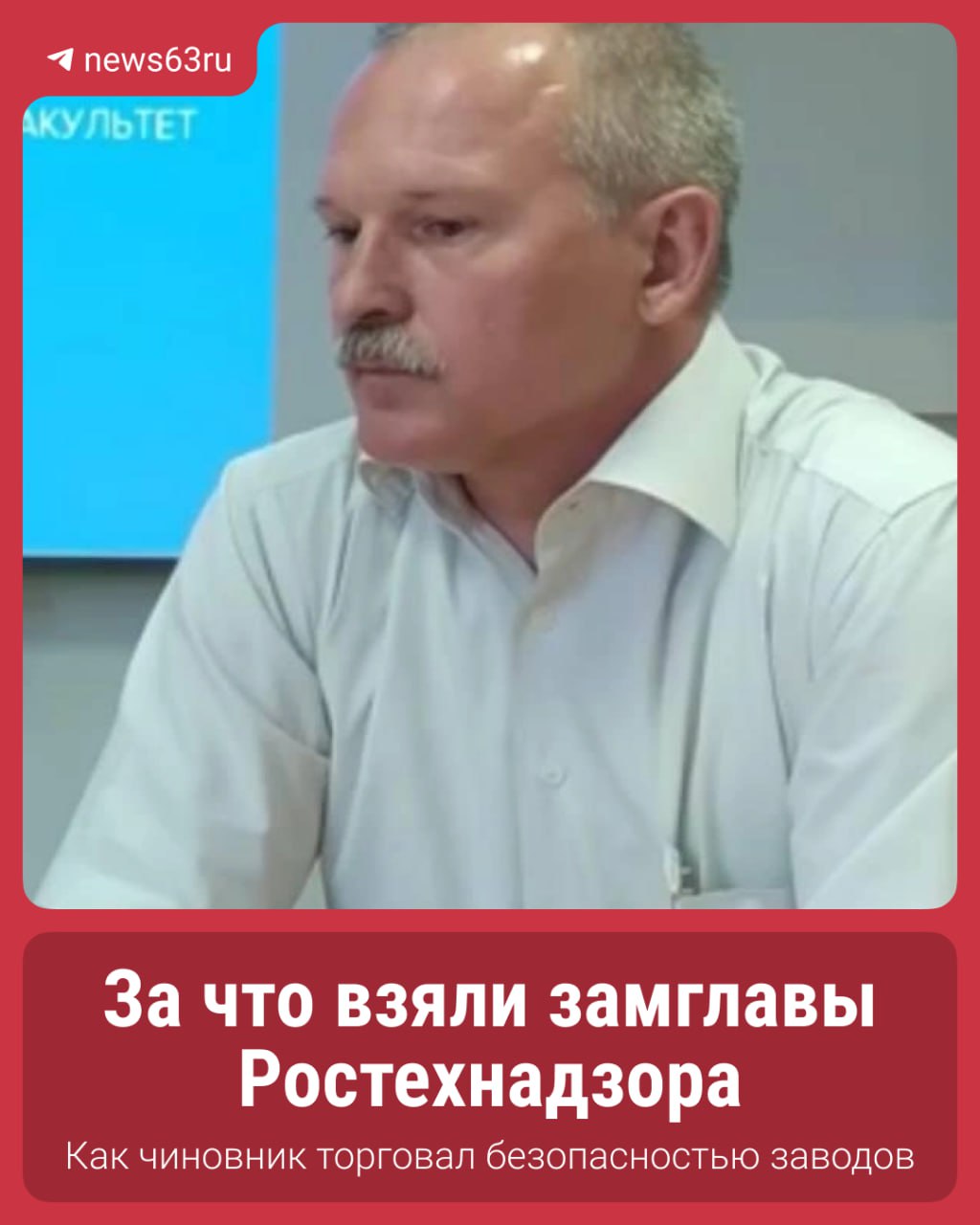 Замглавы Ростехнадзора в Самаре продавал лицензии и корочки по промышленной безопасности Экс чиновника Александра Кириллова обвиняют в торговле безопасностью по данным следствия он помогал компаниям получать лицензии скрывая нарушения на производствах а также оформлял фиктивные документы об аттестации сотрудникам без проверки знаний За одну такую услугу согласно материалам дела он получил 45 тысяч рублей В рамках уголовного дела о взятках и превышении полномочий арестован его автомобиль стоимостью около 2 млн рублей Материалы уже направлены в Кировский районный суд Самары Будьте в курсе даже офлайн 63 RU в MAX