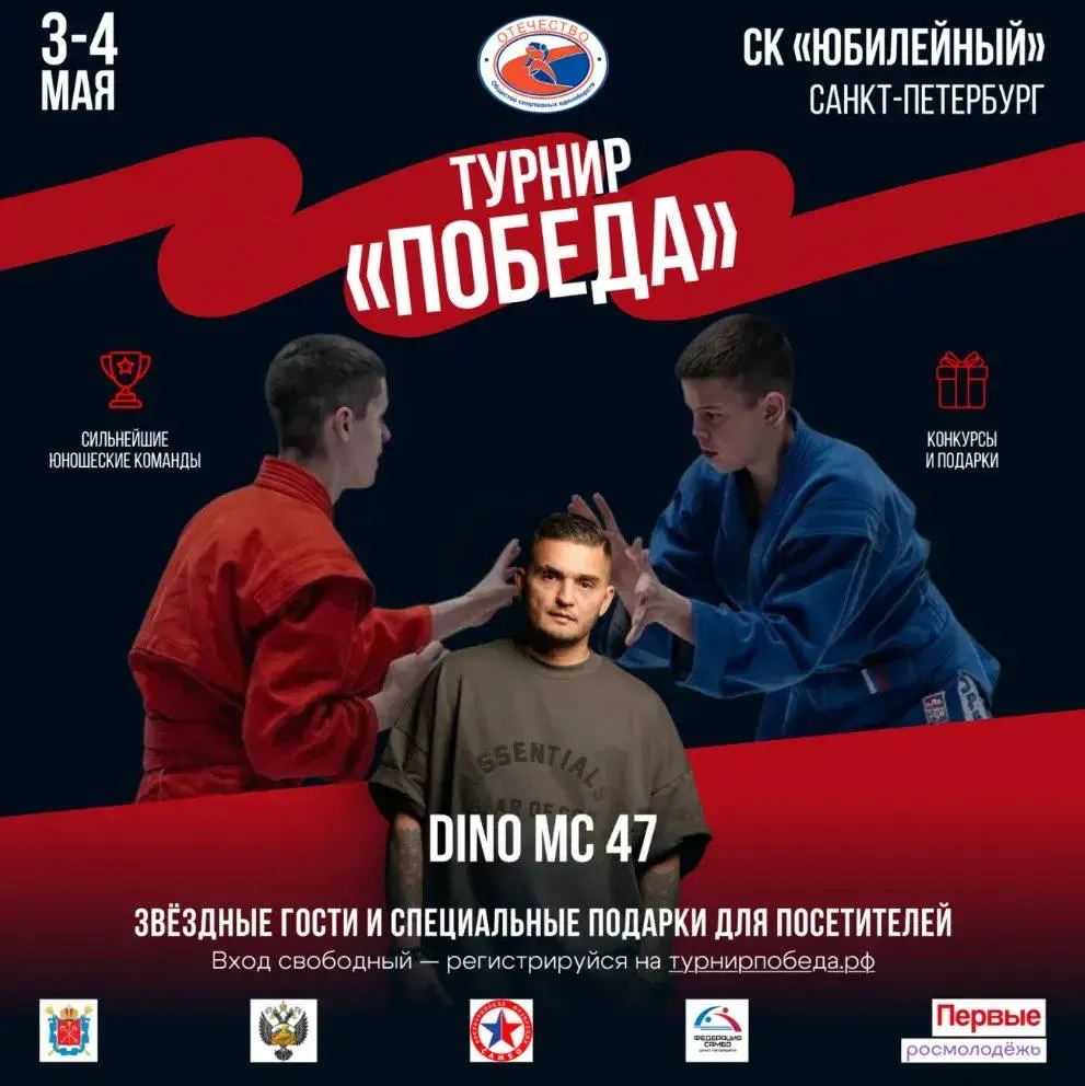 Как провести длинные майские выходные с пользой 3 и 4 мая в СК Юбилейный пройдет открытый турнир Победа Это большое городское событие куда организаторы приглашают прийти всей семьей Традиционный турнир по самбо посвященный памяти ветеранов Великой Отечественной войны в этом году превратится в настоящий праздник для зрителей всех возрастов Пока на коврах будут идти захватывающие спортивные поединки в фойе и на улице развернется насыщенная программа для гостей Дети и взрослые смогут поучаствовать в интерактивах от Движения Первых и Росмолодежи попробовать настоящую солдатскую кашу на полевой кухне пообщаться с олимпийскими чемпионами и посетить образовательные площадки Атмосферу праздника поддержат выступление известного рэп исполнителя Dino MC 47 и фан встреча с популярным блогером Русланом Баграевым Также организаторы подготовили специальные подарки для зрителей от бренда The Religion Это отличная возможность поддержать юных спортсменов и провести день патриотично и интересно Вход для всех гостей бесплатный Пожалуйста зарегистрируйтесь заранее на сайте турнирпобеда рф