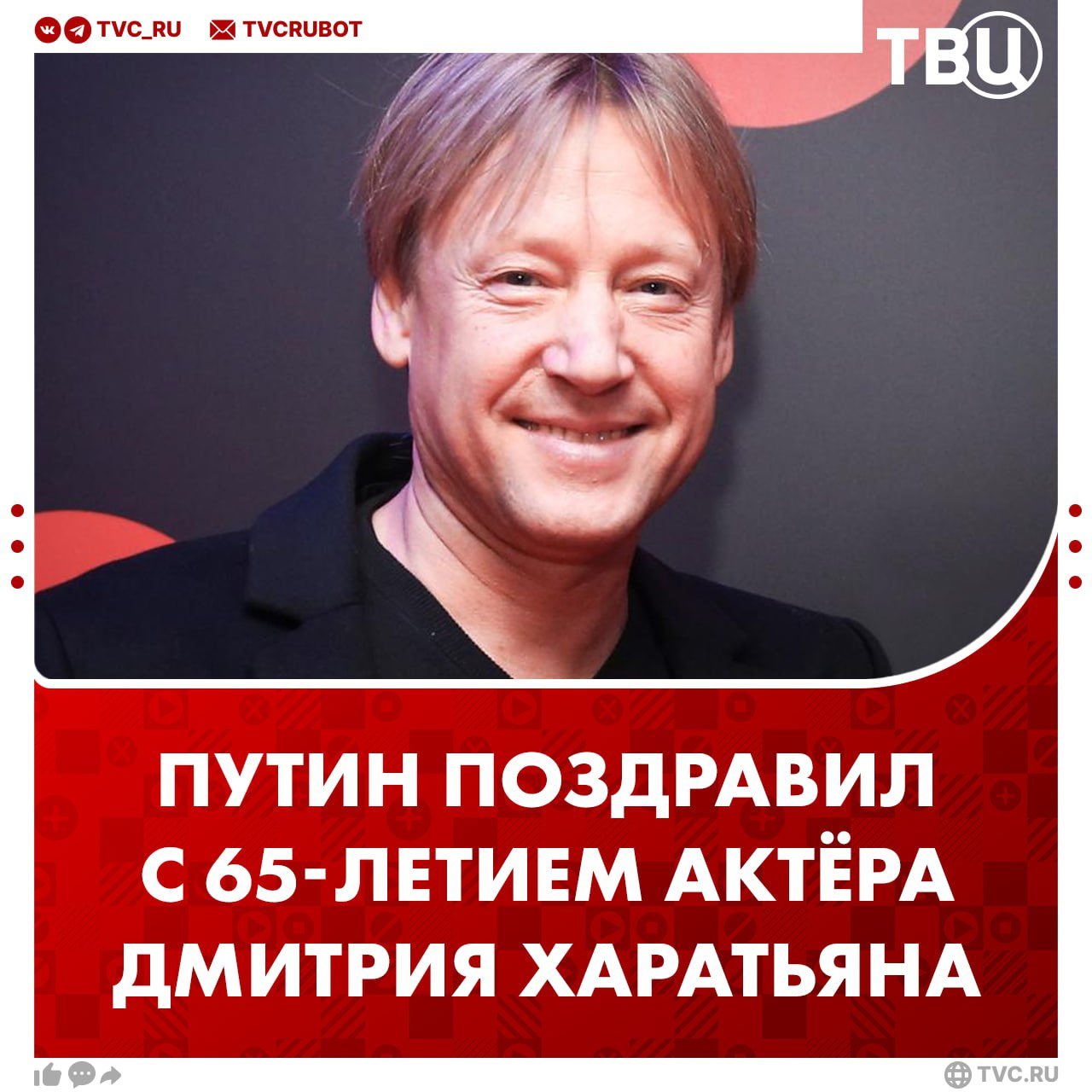 Владимир Путин поздравил с 65-летием актёра театра и кино Дмитрия Харатьяна  Президент России отметил особый вклад Харатьяна в культурное наследие страны. Он также пожелал ему неиссякаемой энергии и вдохновения  для дальнейших свершений в искусстве.