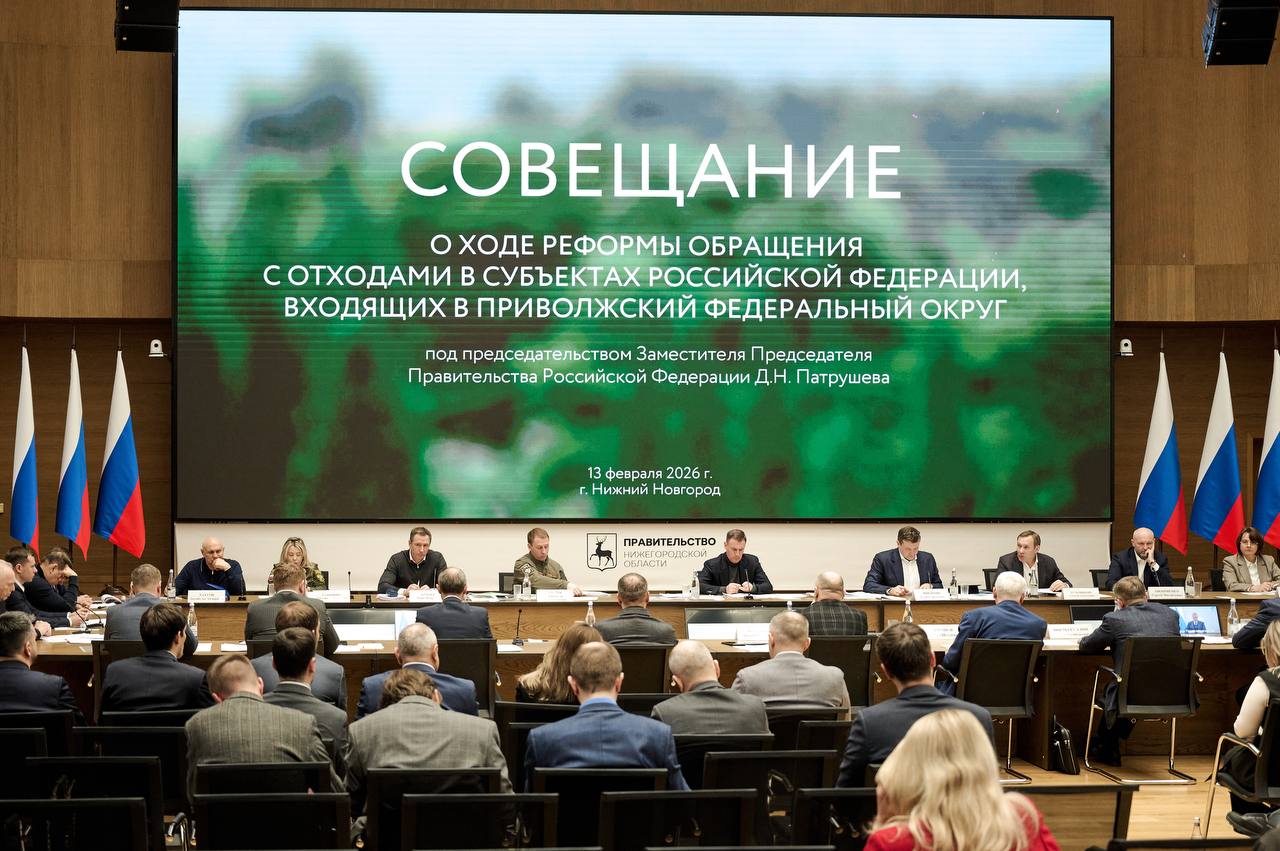 Дмитрий Патрушев оценил ход реформы обращения с отходами в регионах Приволжья Вице премьер в ходе поездки в Нижегородскую область провел совещание по вопросам работы системы обращения с отходами и формирования экономики замкнутого цикла в Приволжском федеральном округе В совещании принимали участие глава Минприроды РФ Александр Козлов и замглавы ведомства Денис Буцаев генеральный директор РЭО Ирина Тарасова а также представители регионов ПФО В Приволжском федеральном округе ежегодно образуется около 20 от общего объема твердых коммунальных отходов в стране Это более восьми миллионов тонн С 2019 года здесь введено 75 объектов обращения с ТКО Их суммарная мощность по обработке составляет примерно три миллиона тонн по утилизации более 800 тысяч тонн в год сказал Дмитрий Патрушев По его словам чтобы достичь обозначенных показателей нацпроекта до 2030 года в Приволжском округе требуется построить еще 69 объектов инфраструктуры ТКО Суммарная мощность этих объектов составит 5 2 млн тонн по обработке и 3 7 млн тонн по утилизации Также в ходе рабочей встречи обсуждались вопросы закупок мусоровозов и контейнеров обустройства контейнерных площадок План регионов ПФО по закупкам техники на 2025 год перевыполнен Суммарно регионы закупили 158 единиц техники 104 из которых с использованием программы льготного лизинга На 2026 год запланирована закупка 122 спецмашин а до 2028 года планируется обновить 340 единиц техники отметил замглавы Минприроды РФ Денис Буцаев Помимо инфраструктуры и закупок на совещании уделили внимание вопросам вовлечения вторичных ресурсов в оборот цифровизации отрасли экономической устойчивости региональных операторов и прочим reo ru