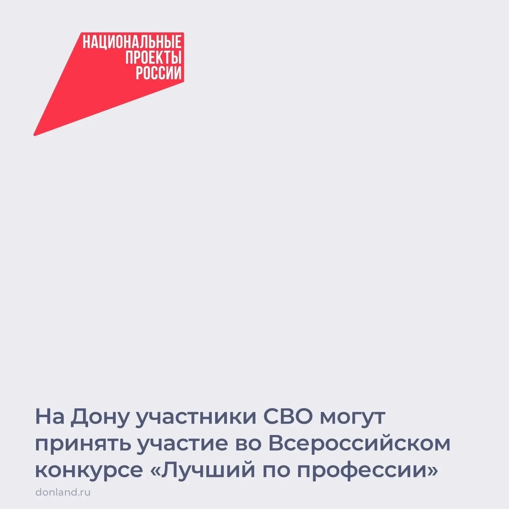 В Ростовской области идет прием заявок на региональный этап конкурса Лучший по профессии по номинации Второй старт В ней смогут принять участие представители разных профессий в том числе рабочих Инициатива направлена на поддержку и адаптацию участников боевых действий к гражданской жизни в рамках нацпроекта Кадры Региональный этап конкурса пройдет 18 и 19 июня и включает проверку теоретических знаний и выполнение практических заданий Заявки принимаются до 11 июня на платформе Работа России Подробнее о конкурсе   zan donland ru about regionalnyy etap vserossiyskogo konkursa professionalnogo masterstva luchshiy po professii po nominacii vtoroy start НП Кадры поддержкаучастниковСВО национальныепроекты