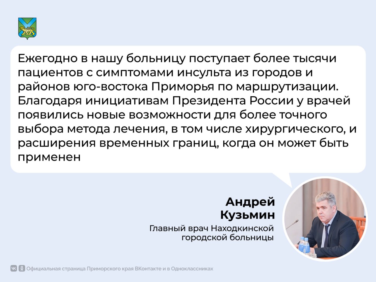 Точная диагностика инсультов теперь в Находке Городская больница получила новейший компьютерный томограф по нацпроекту «Продолжительная и активная жизнь» Аппарат позволяет: раньше выявлять нарушения мозгового кровотока делать уникальное исследование КТ-перфузию для оценки кровоснабжения мозга в мельчайших сосудах точнее ставить диагноз и выбирать лечение, в том числе хирургическое, для пациентов с инсультами Мы видим, как переоснащают Находкинскую больницу. Чувствуется помощь со стороны Правительства страны и края в создании условий для успешного лечения, комфорта пациентов и медиков. С нетерпением ждем открытия новой поликлиники, которую строят в Находке по нацпроекту, — отметила председатель находкинского общества инвалидов общероссийской общественной организации «ВОИ» Ирина Бондарь По решению Президента России Владимира Путина нацпроекту «Продолжительная и активная жизнь» предусматривает обновление высокотехнологичного оборудования для оказания специализированной помощи пациентам с инфарктами и инсультами