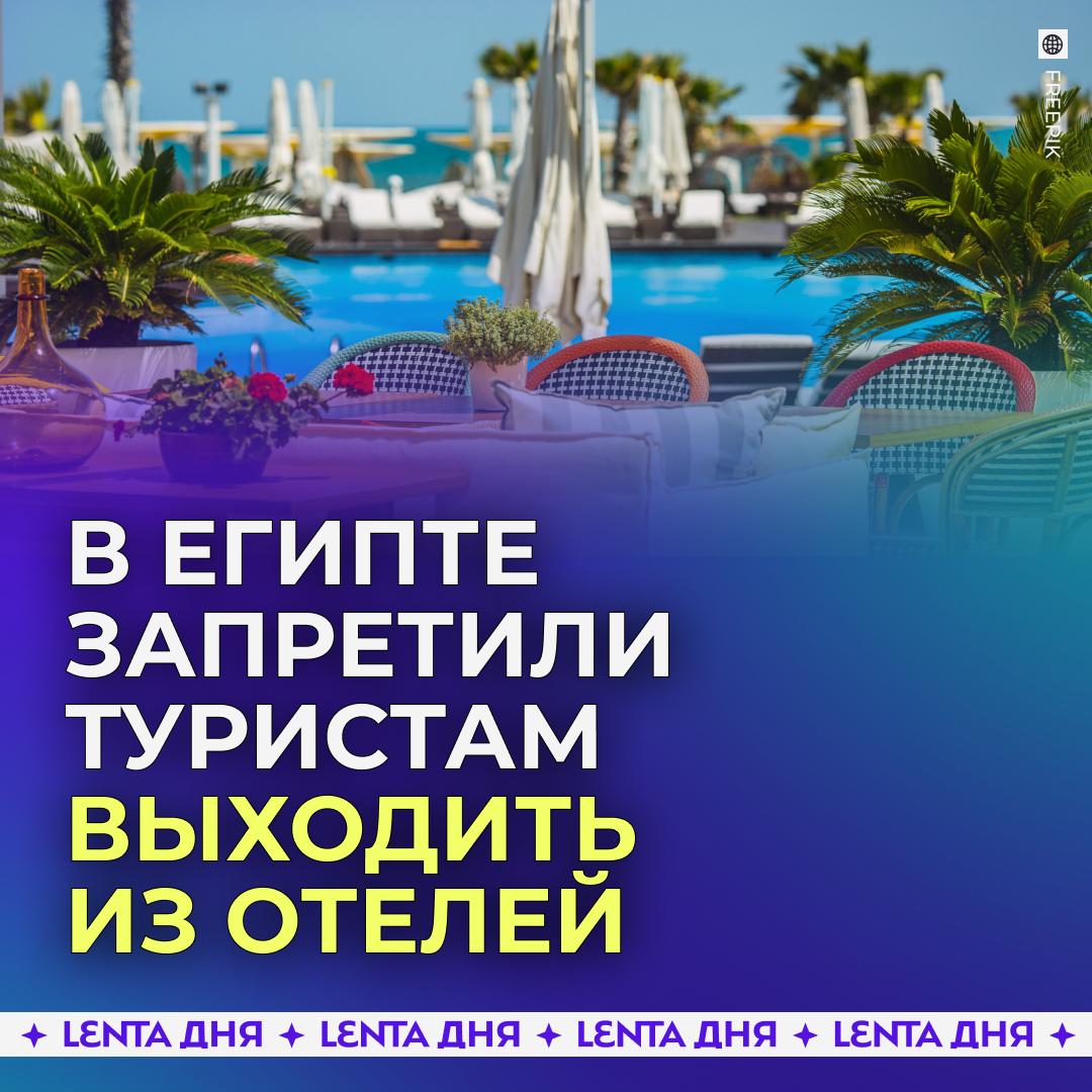 Российские туристы потеряли два дня отдыха из за приезда Трампа В Египте запретили отдыхающим выходить из отелей ездить на экскурсии и лишили их крепкого алкоголя из за мирного саммита по сектору Газа На улицах дежурят силовики а береговую линию патрулируют военные катера При этом гиды отказываются возвращать деньги за экскурсии предлагая перенести их на даты после саммита или сделать скидку в следующий раз чем их так пугают наши простые туристы Подпишись на Ленту дня MAX ТГ