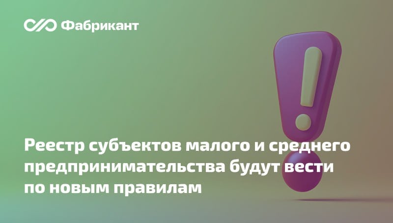 В первом чтении Госдума приняла поправки в Закон «О развитии малого и среднего предпринимательства в РФ»  Изменения касаются особенностей ведения единого реестра субъектов МСП.    Проектом закрепляется, что в едином реестре субъектов малого и среднего предпринимательства будут отражать, наряду с прочими данными, ОГРН юридического лица или индивидуального предпринимателя.    Корректируются и некоторые положения, связанные с присвоением категории субъекта малого или среднего предпринимательства. Уточняется статус «вновь созданные» субъекты МСП. Таковыми не будут признаваться лица, реорганизованные в форме преобразования.    Законопроект № 727374-8