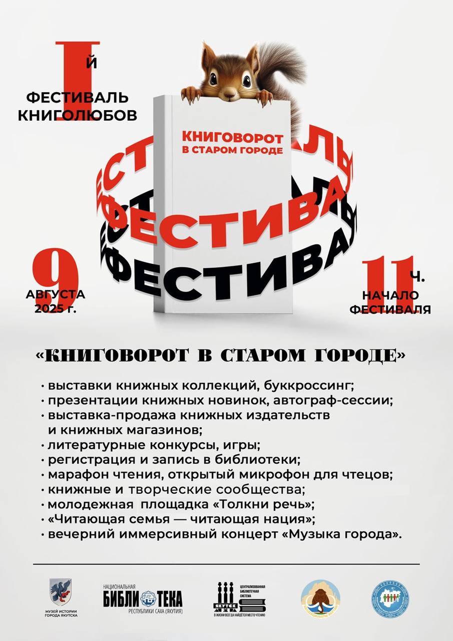 В Якутске впервые состоится  фестиваль книголюбов «Книговорот в Старом городе»   В программе:   Выставка книжных коллекций, буккроссинг   Презентация книжных новинок, автограф-сессии с авторами   Выставка-продаже книжных издательств и книжных магазинов   Литературные конкурсы, игры   Марафон чтения, открытый микрофон для чтецов   Молодёжная площадка «Толкни речь»   Вечерний иммерсивный концерт «Музыка города»