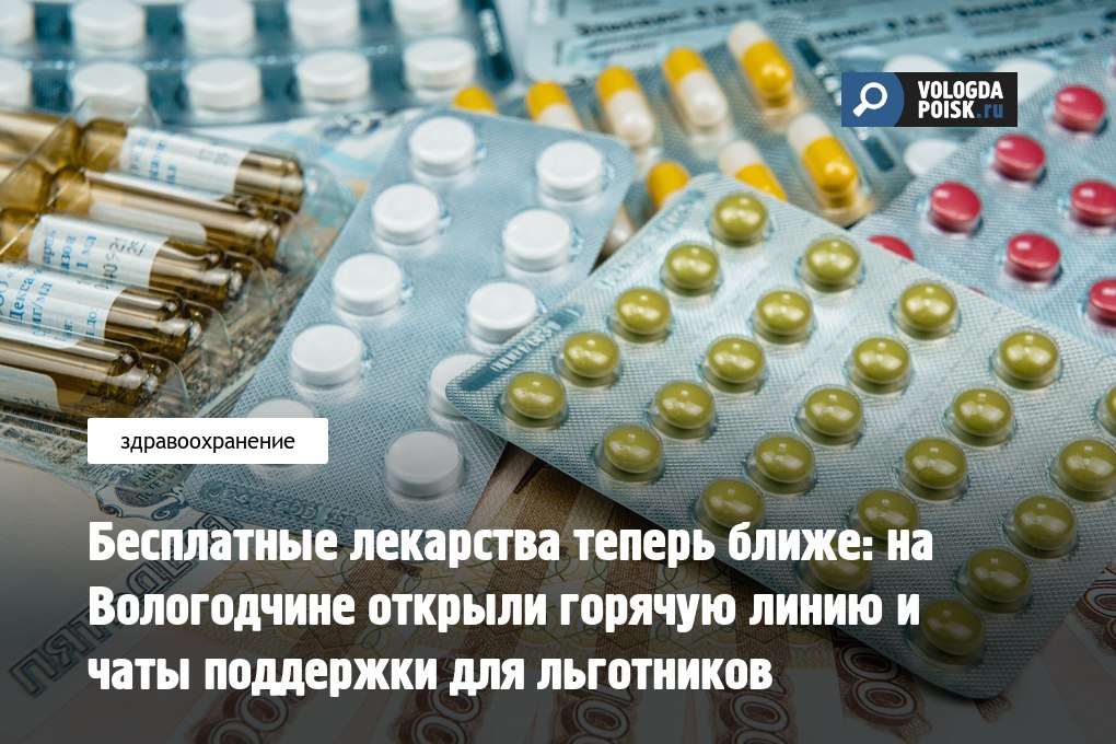 Бесплатные лекарства теперь ближе на Вологодчине открыли горячую линию и чаты поддержки для льготников В Вологодской области заработала специальная горячая линия для жителей имеющих право на бесплатное получение лекарств   vologda poisk ru news zdravoohranenie besplatnye lekarstva teper blizhe na vologodchine otkryli goryachuyu liniyu i chaty podderzhki dlya lgotnikov