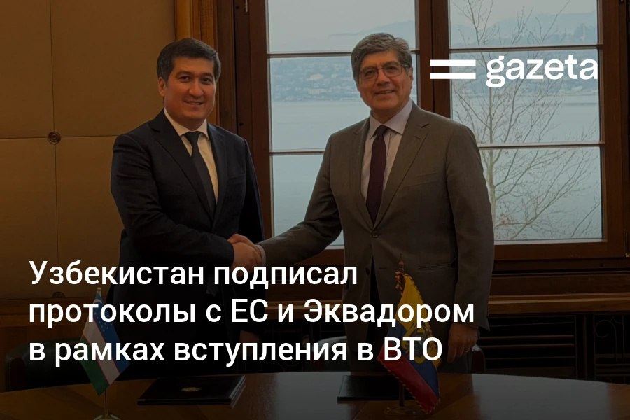 Узбекистан продолжает сокращать список стран с которыми необходимо согласовать условия торговли для вступления в ВТО На днях были подписаны протоколы о доступе на рынок с Евросоюзом и Эквадором который является вторым по значимости торговым партнёром страны в Южной Америке В планах у Узбекистана завершить переговоры и стать полноправным членом торговой организации к 14 й Министерской конференции ВТО в марте 2026 года   www gazeta uz ru 2025 12 19 wto Telegram Instagram YouTube